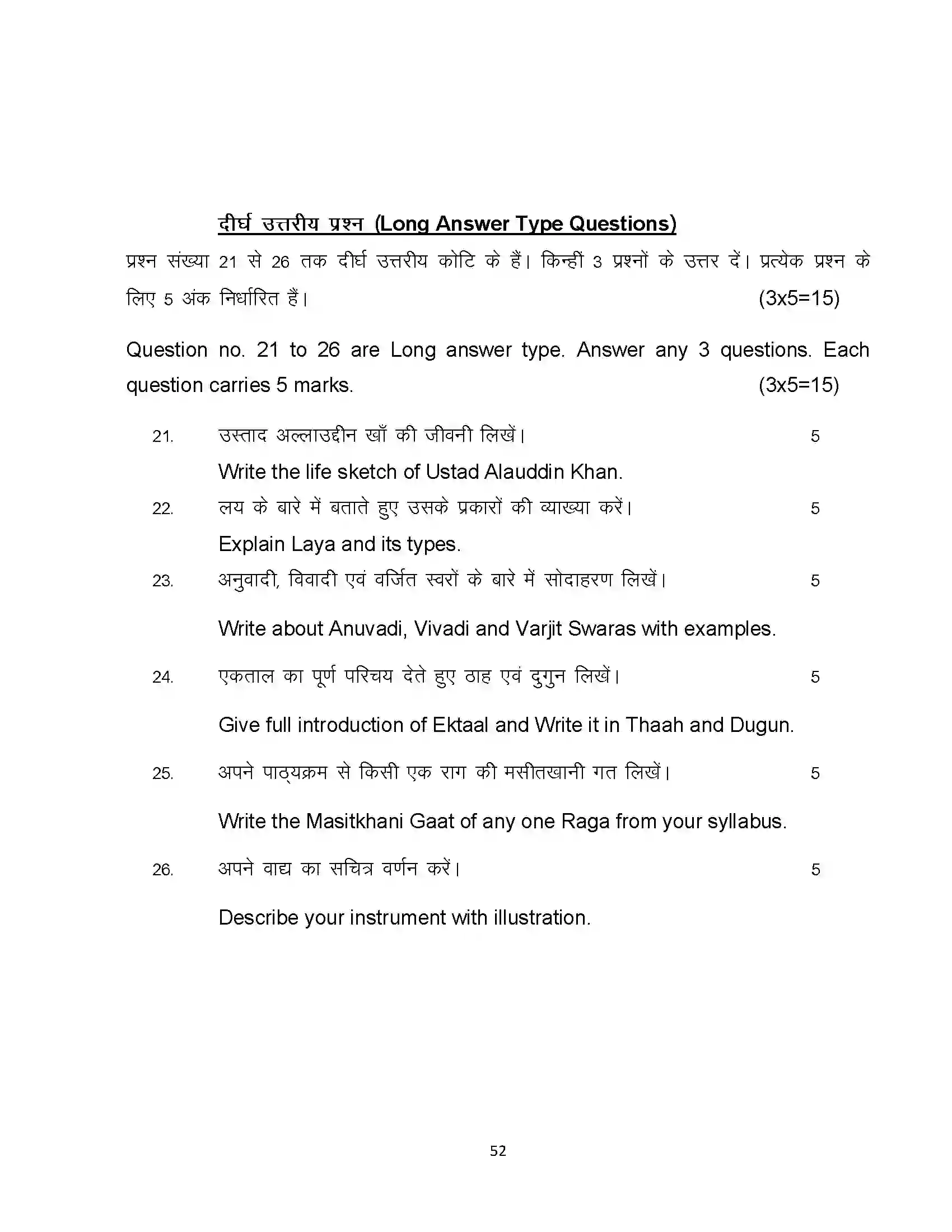 Bihar Board Class 10th 2023 Music Sample Paper 52