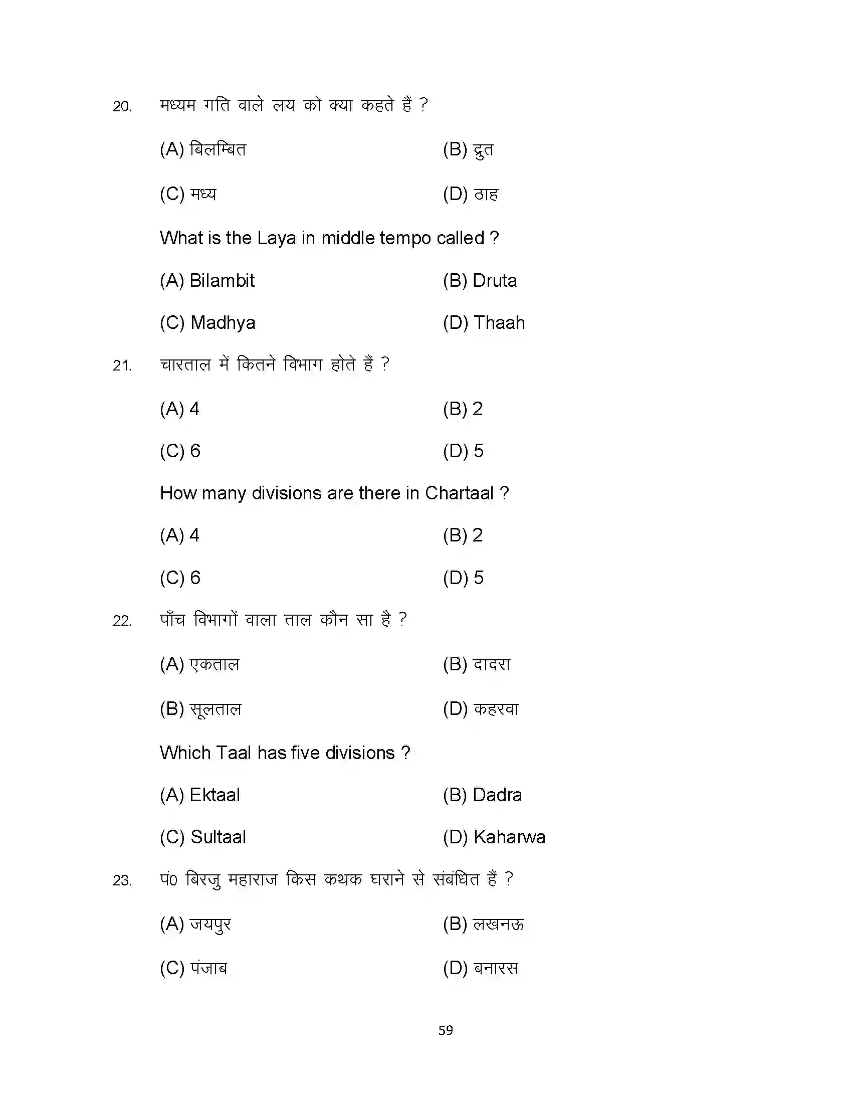 Bihar Board Class 10th 2023 Music Sample Paper 59