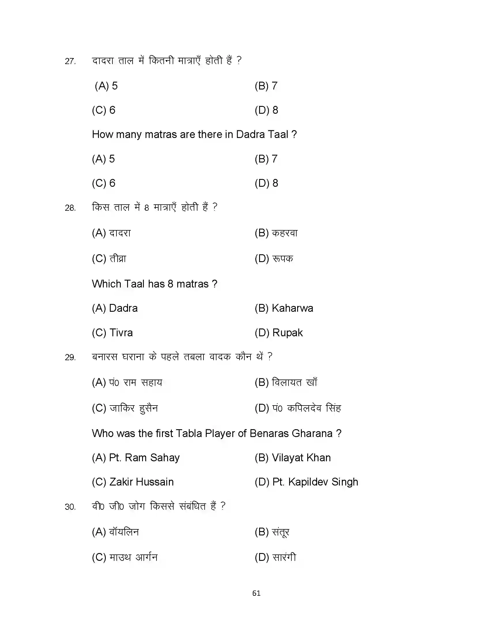 Bihar Board Class 10th 2023 Music Sample Paper 61