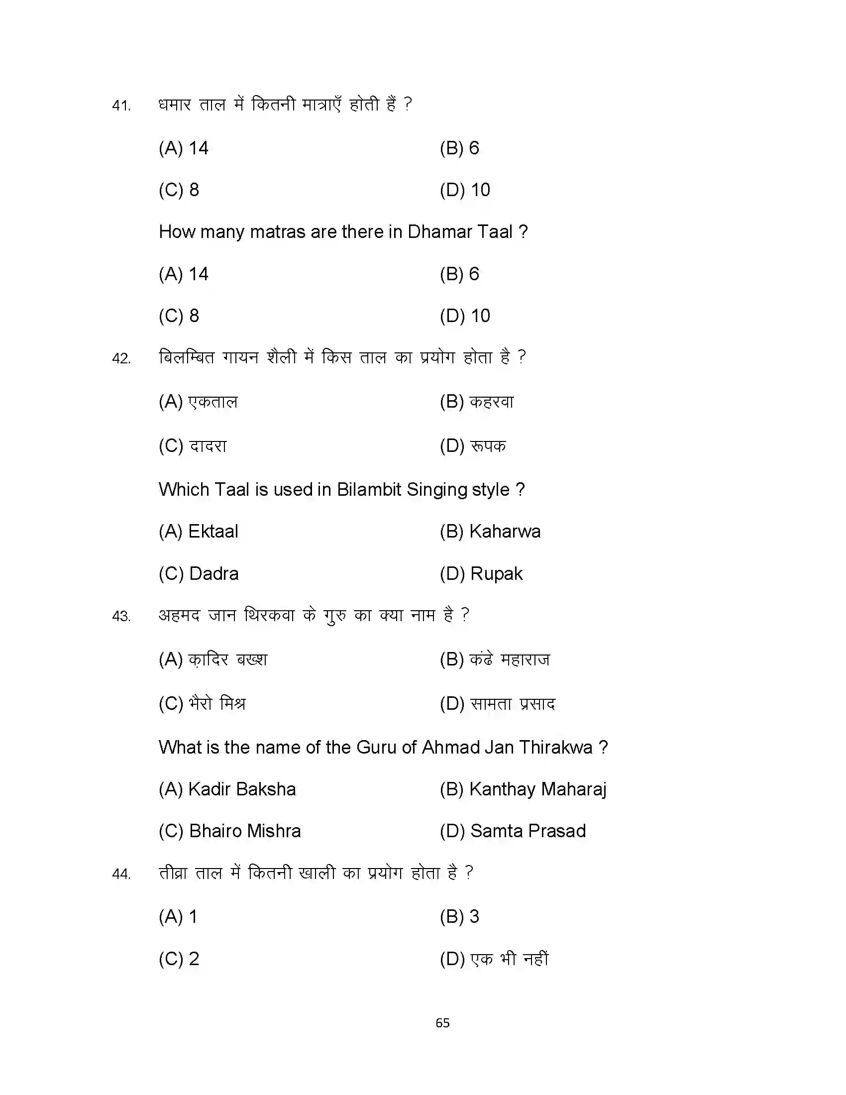 Bihar Board Class 10th 2023 Music Sample Paper 65