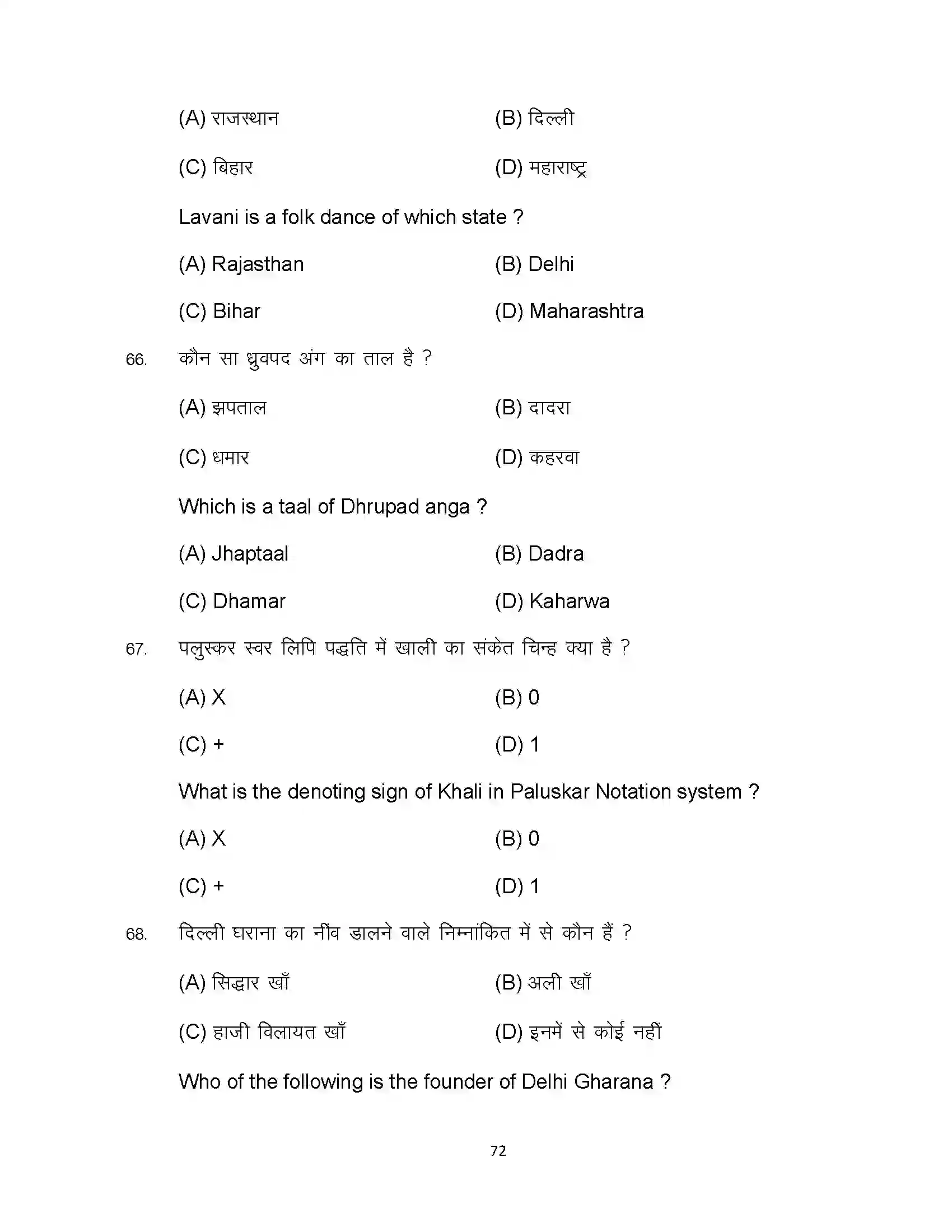 Bihar Board Class 10th 2023 Music Sample Paper 72