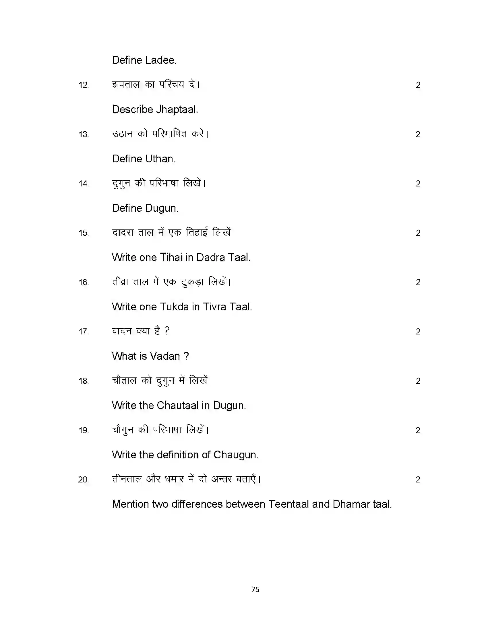 Bihar Board Class 10th 2023 Music Sample Paper 75