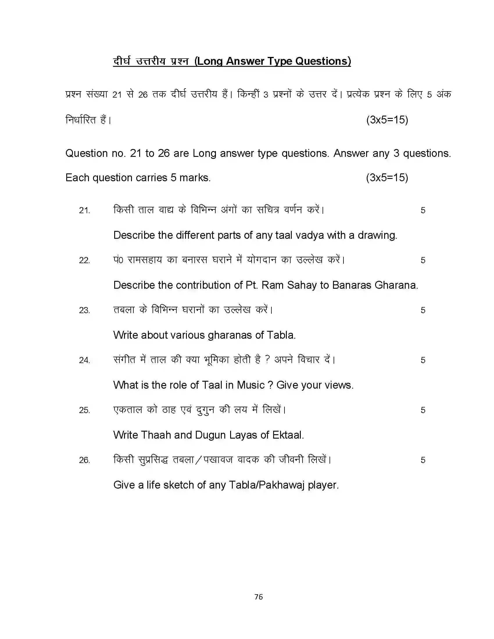 Bihar Board Class 10th 2023 Music Sample Paper 76