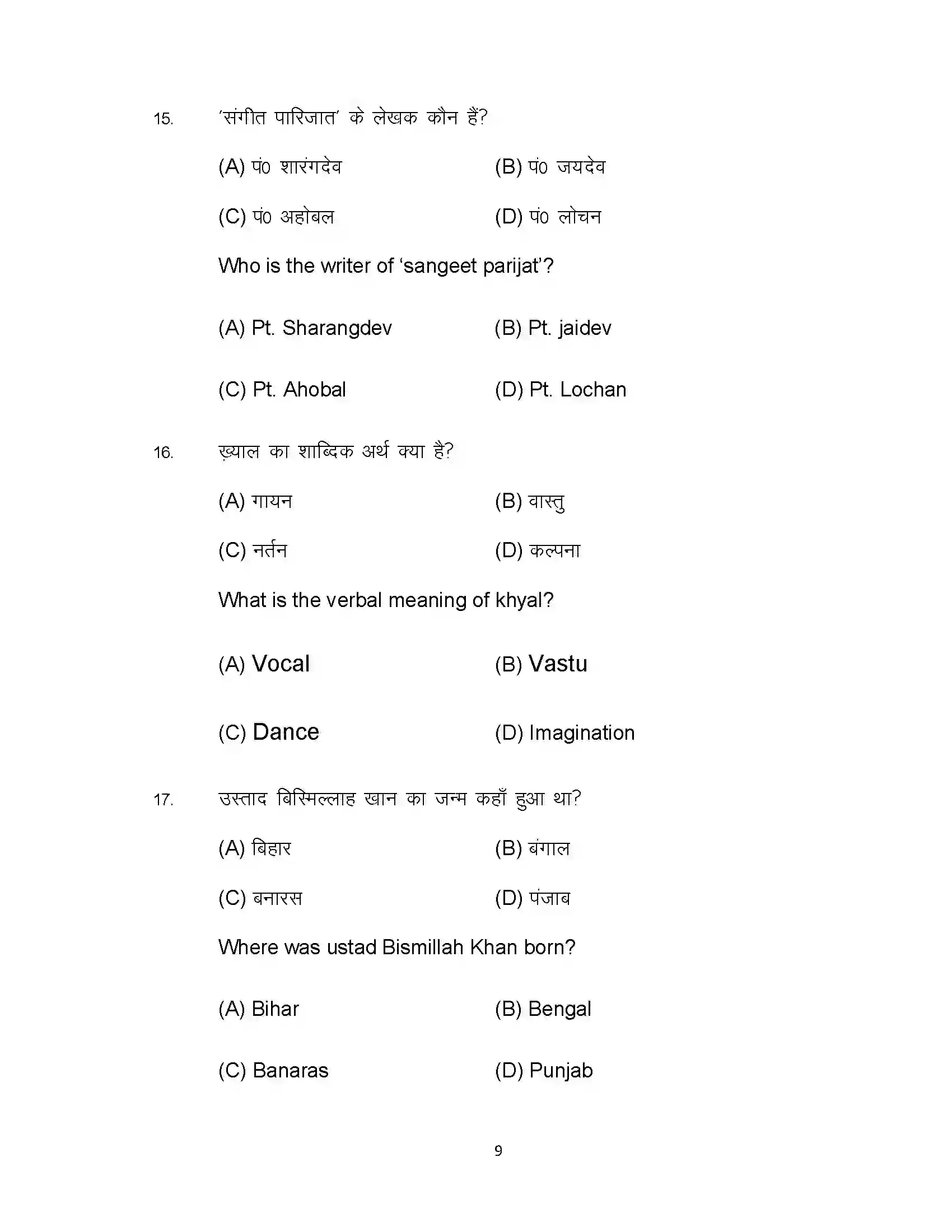 Bihar Board Class 10th 2023 Music Sample Paper 9