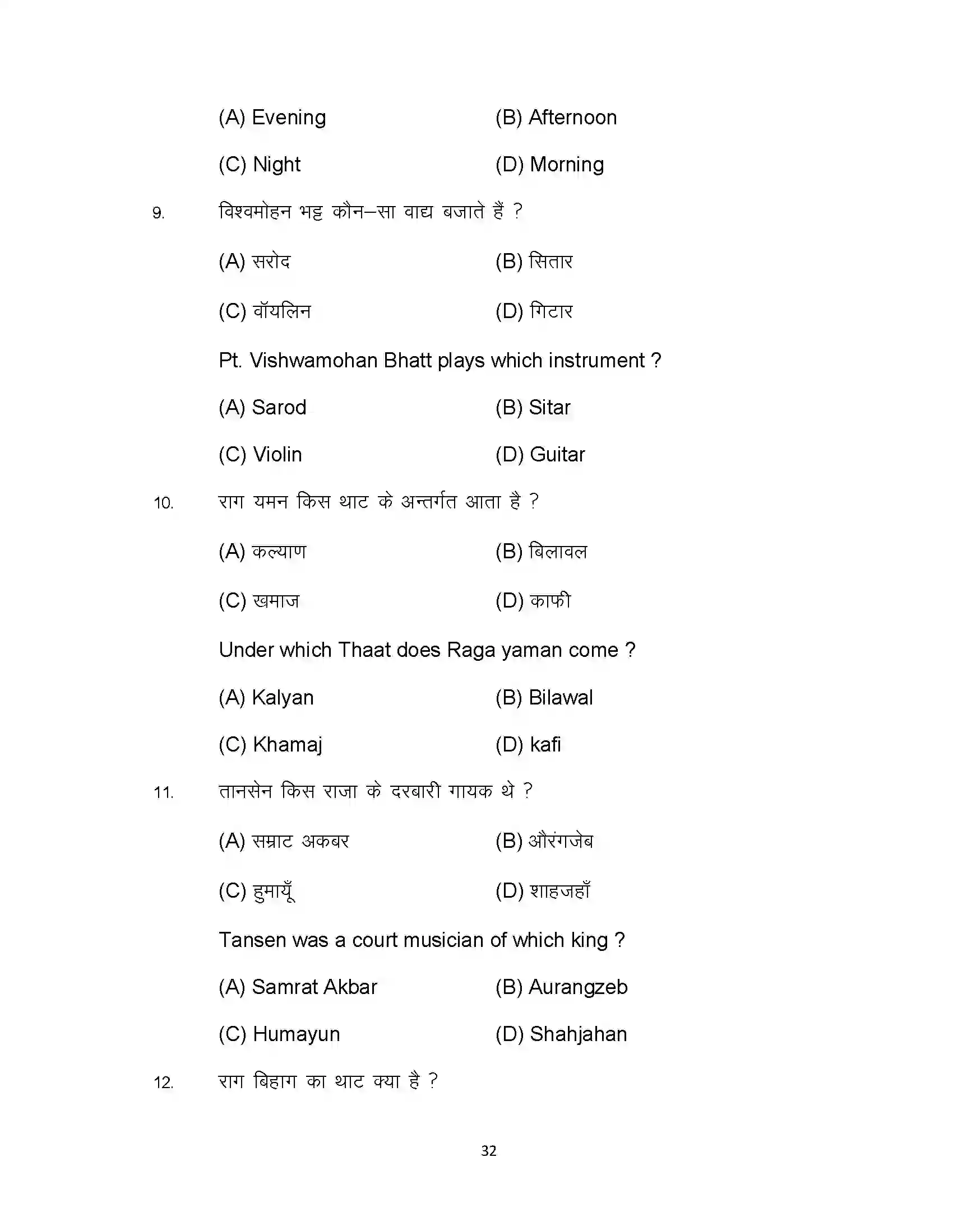 Bihar Board Class 10th 2024 Music Sample Paper 32