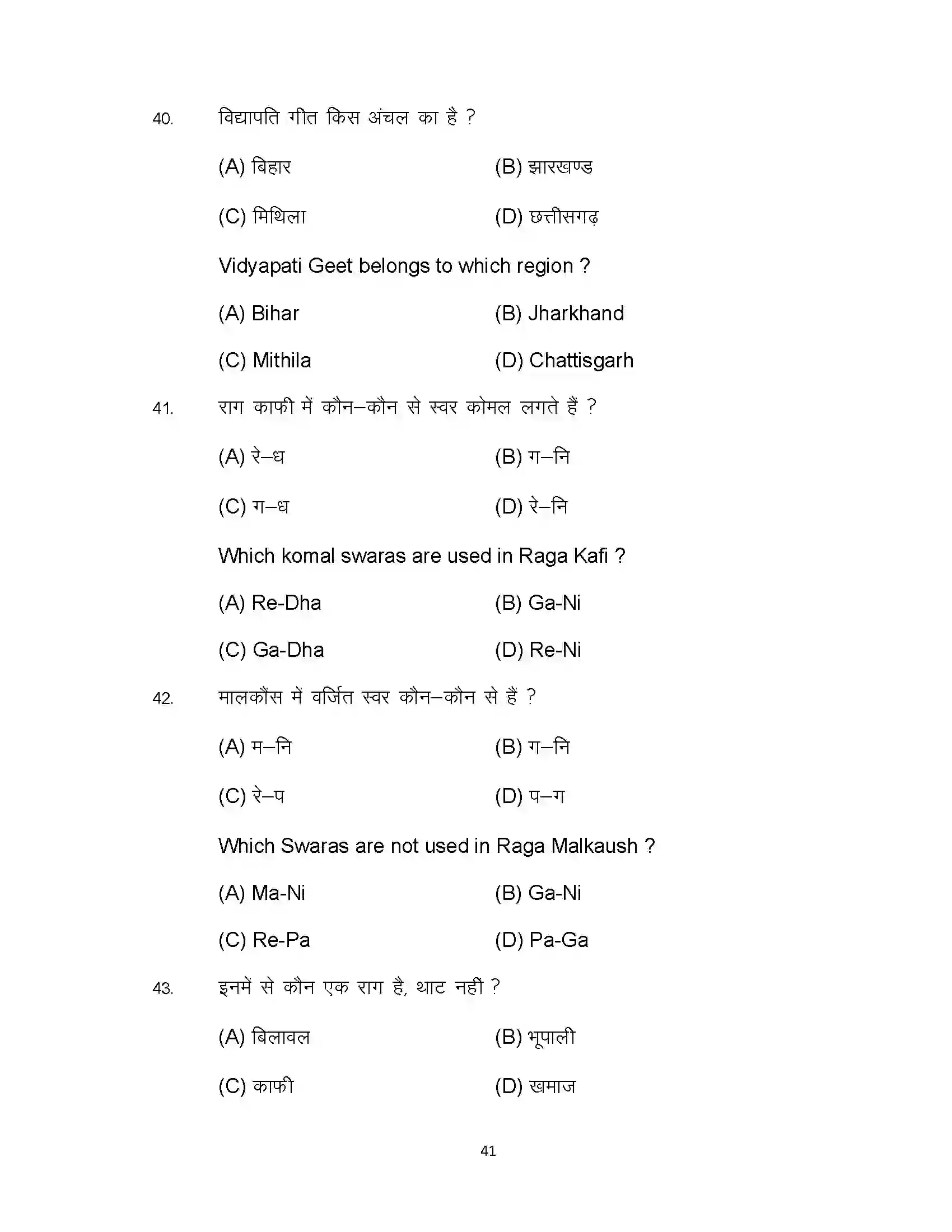 Bihar Board Class 10th 2024 Music Sample Paper 41