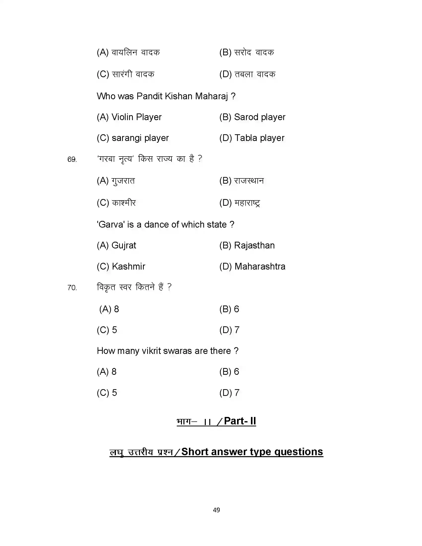 Bihar Board Class 10th 2024 Music Sample Paper 49