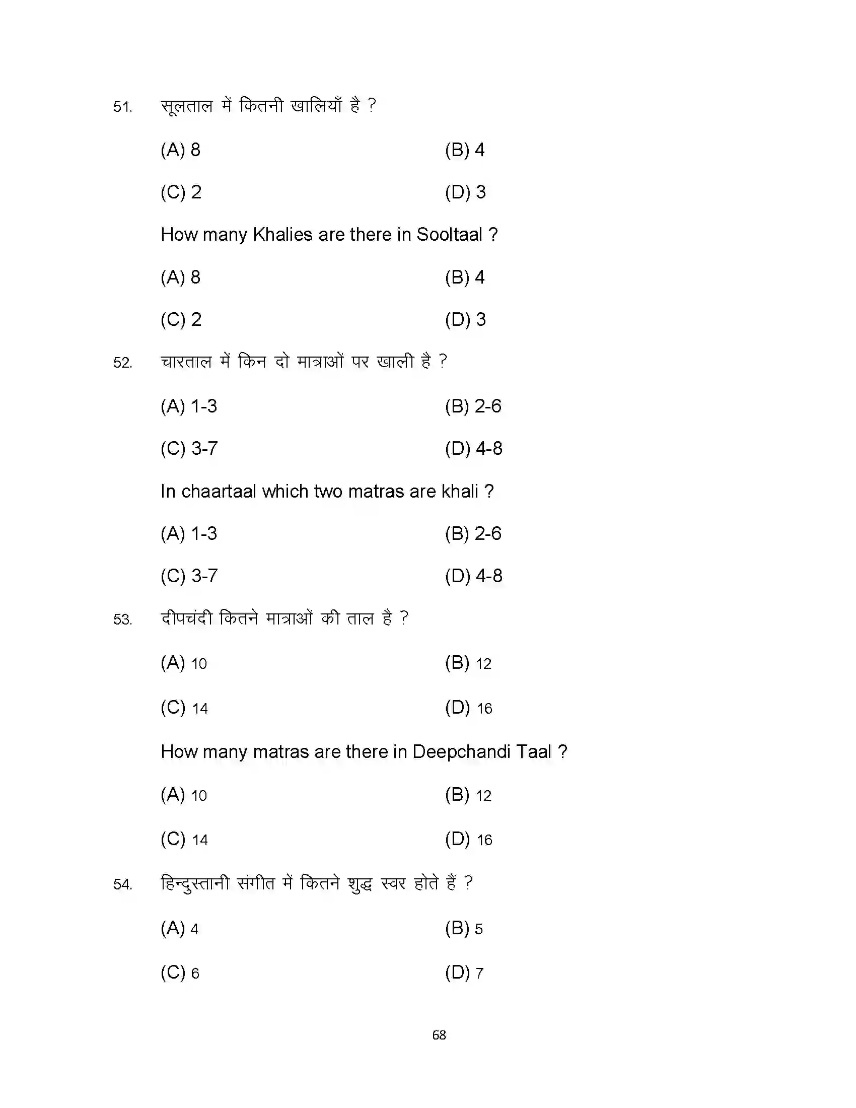 Bihar Board Class 10th 2024 Music Sample Paper 68