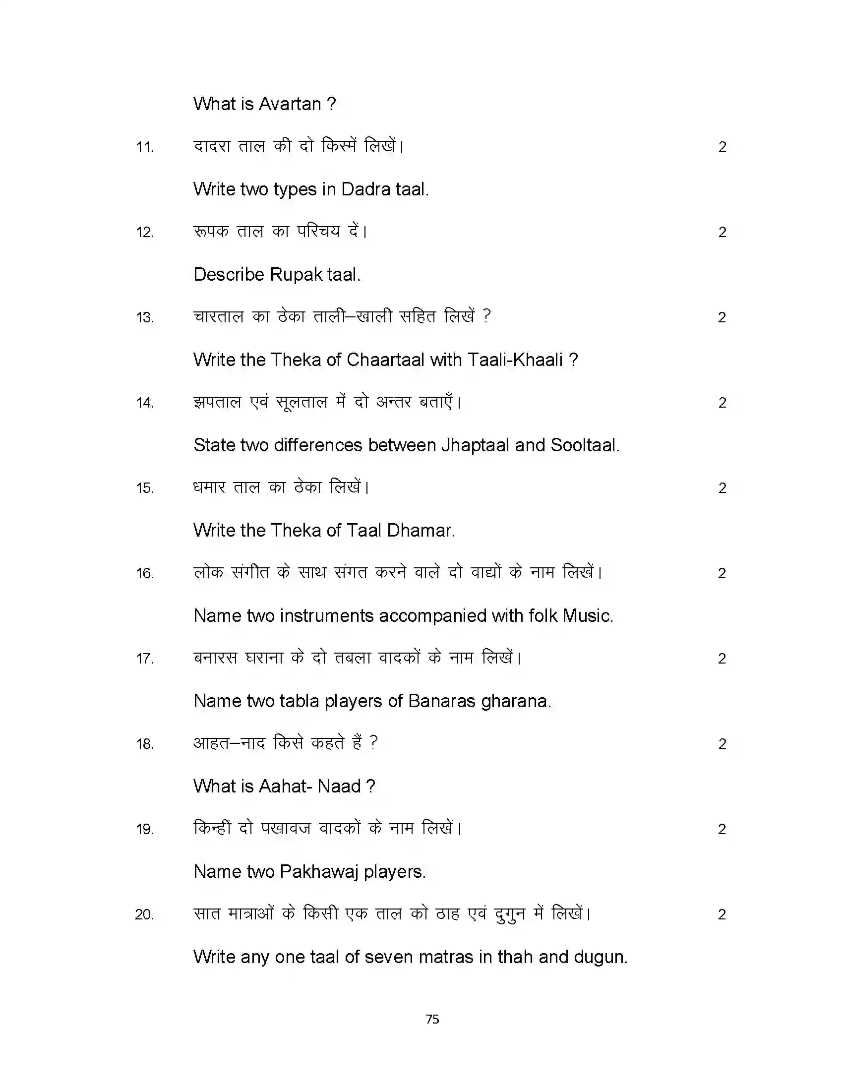 Bihar Board Class 10th 2024 Music Sample Paper 75