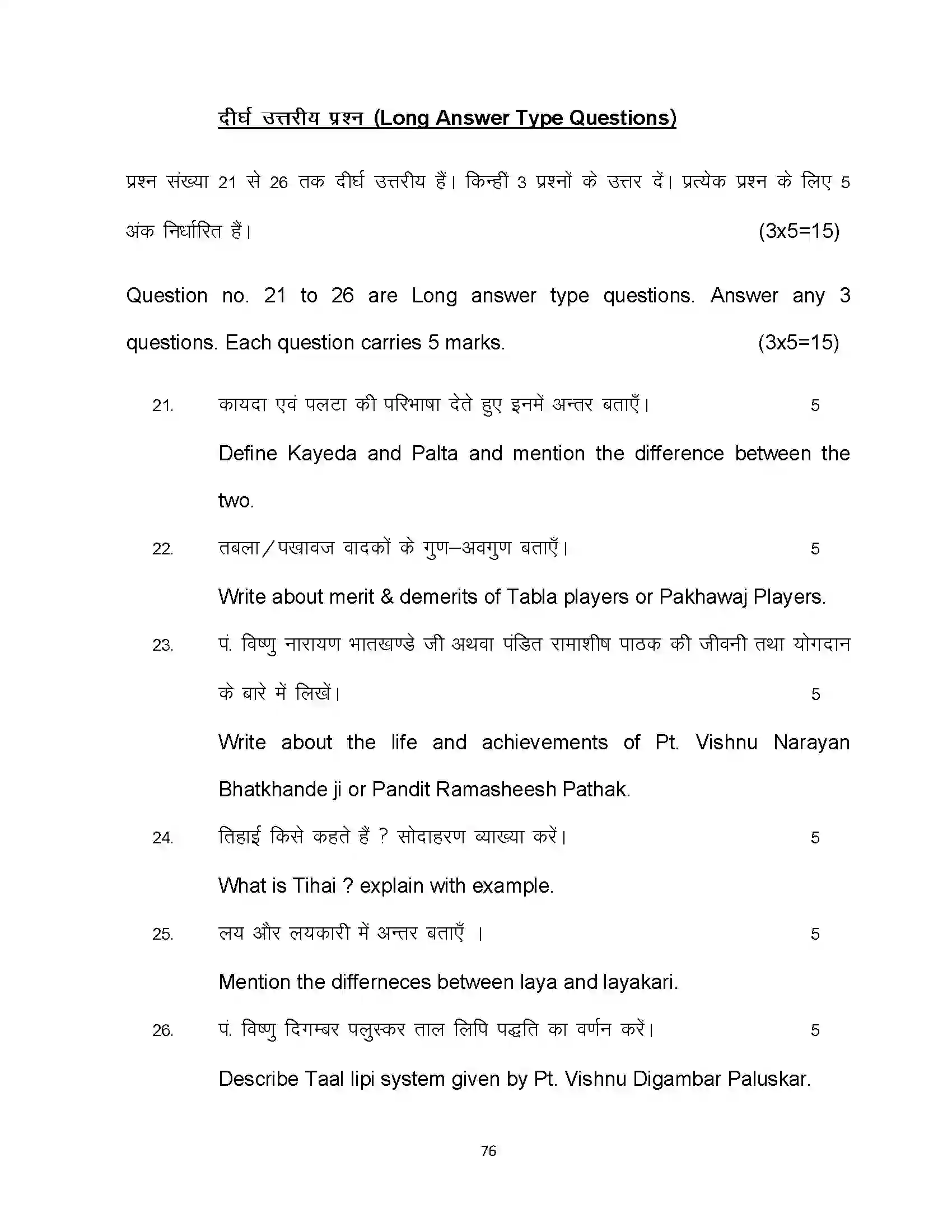 Bihar Board Class 10th 2024 Music Sample Paper 76