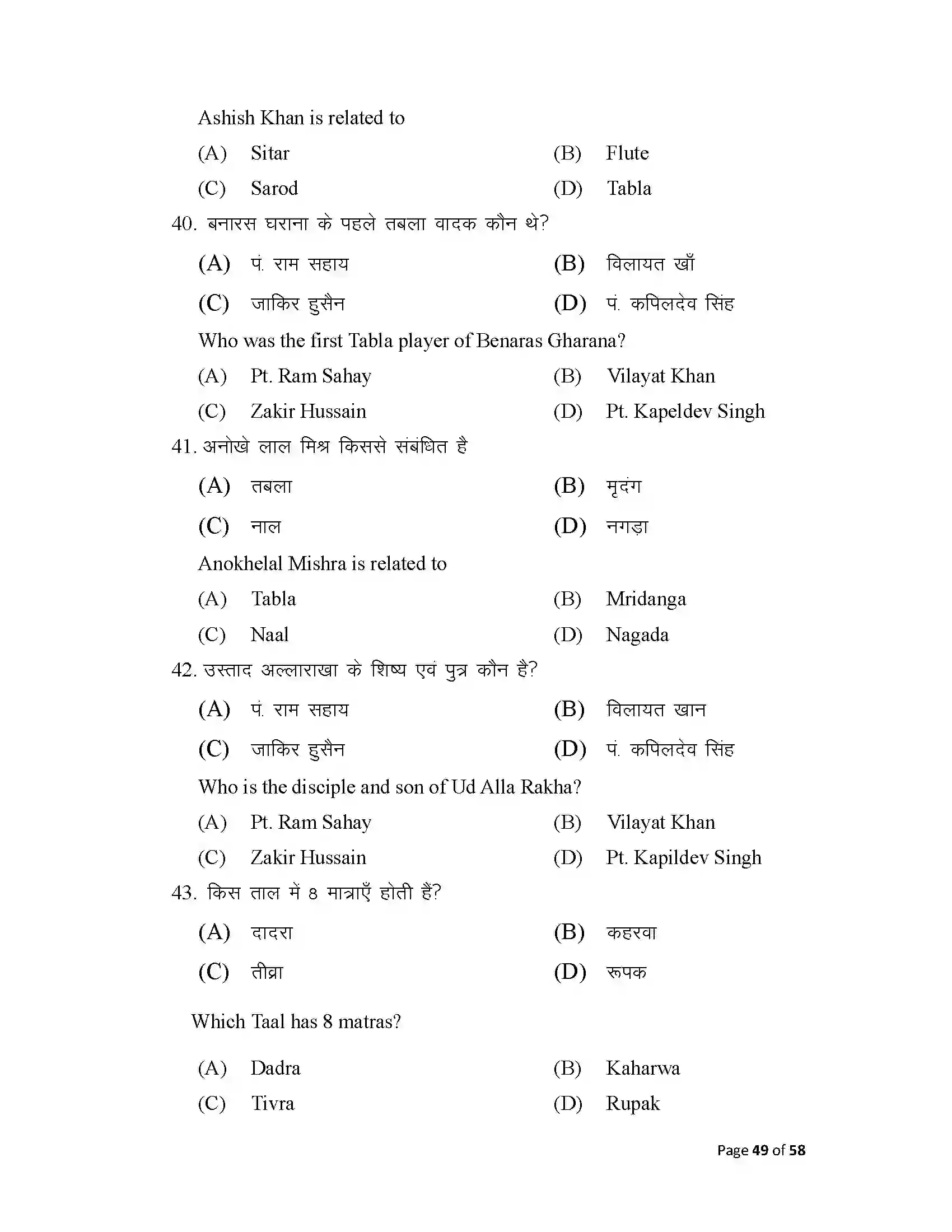 Bihar Board Class 10th 2025 Music Sample Paper 49