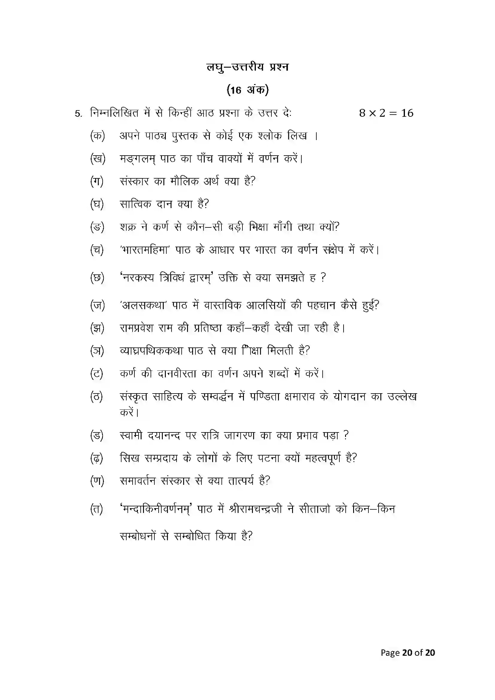 Bihar Board Class 10th 2025 Sanskrit (Sil) Sample Paper 20