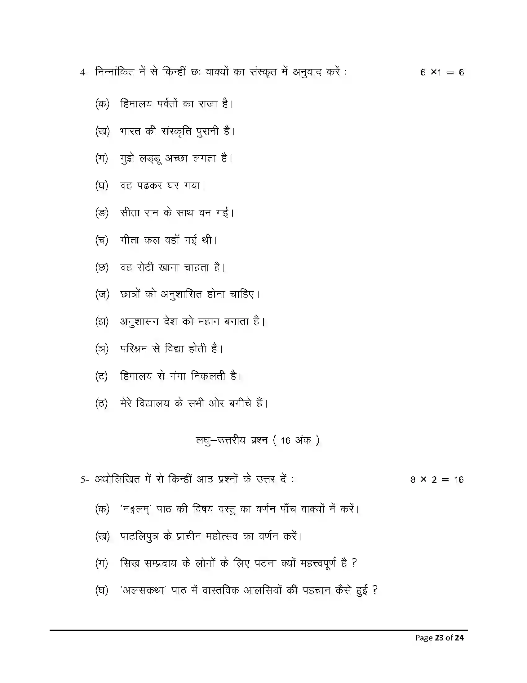 Bihar Board Class 10th 2026 Sanskrit (Sil) Sample Paper 23