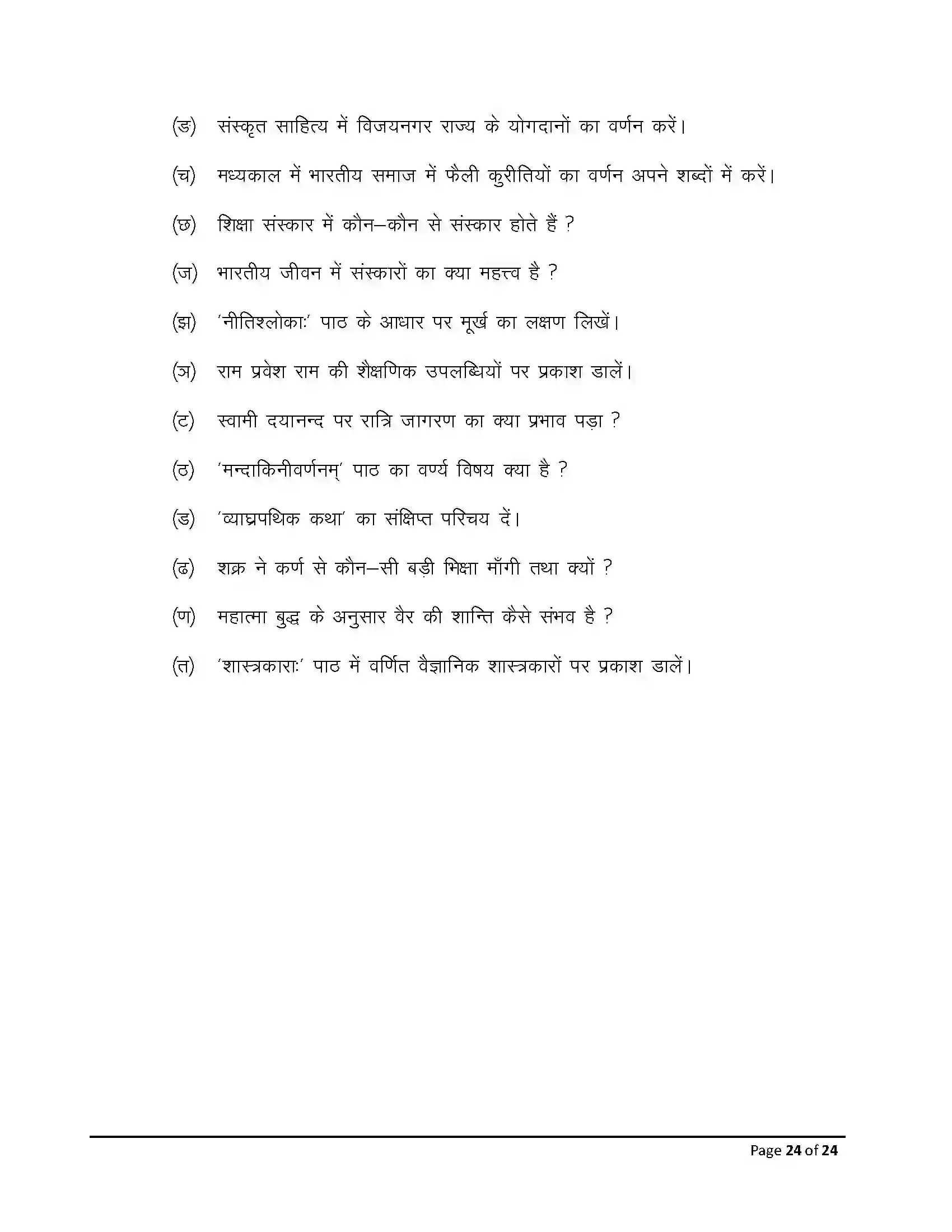 Bihar Board Class 10th 2026 Sanskrit (Sil) Sample Paper 24