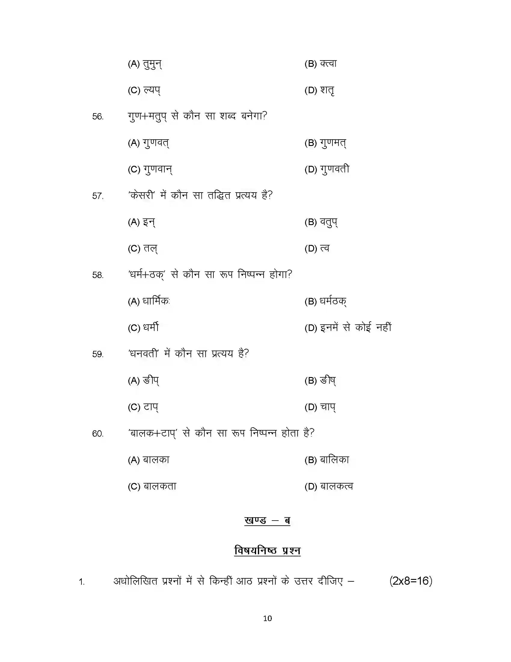 Bihar Board Class 10th 2020 Sanskrit Sample Paper 10