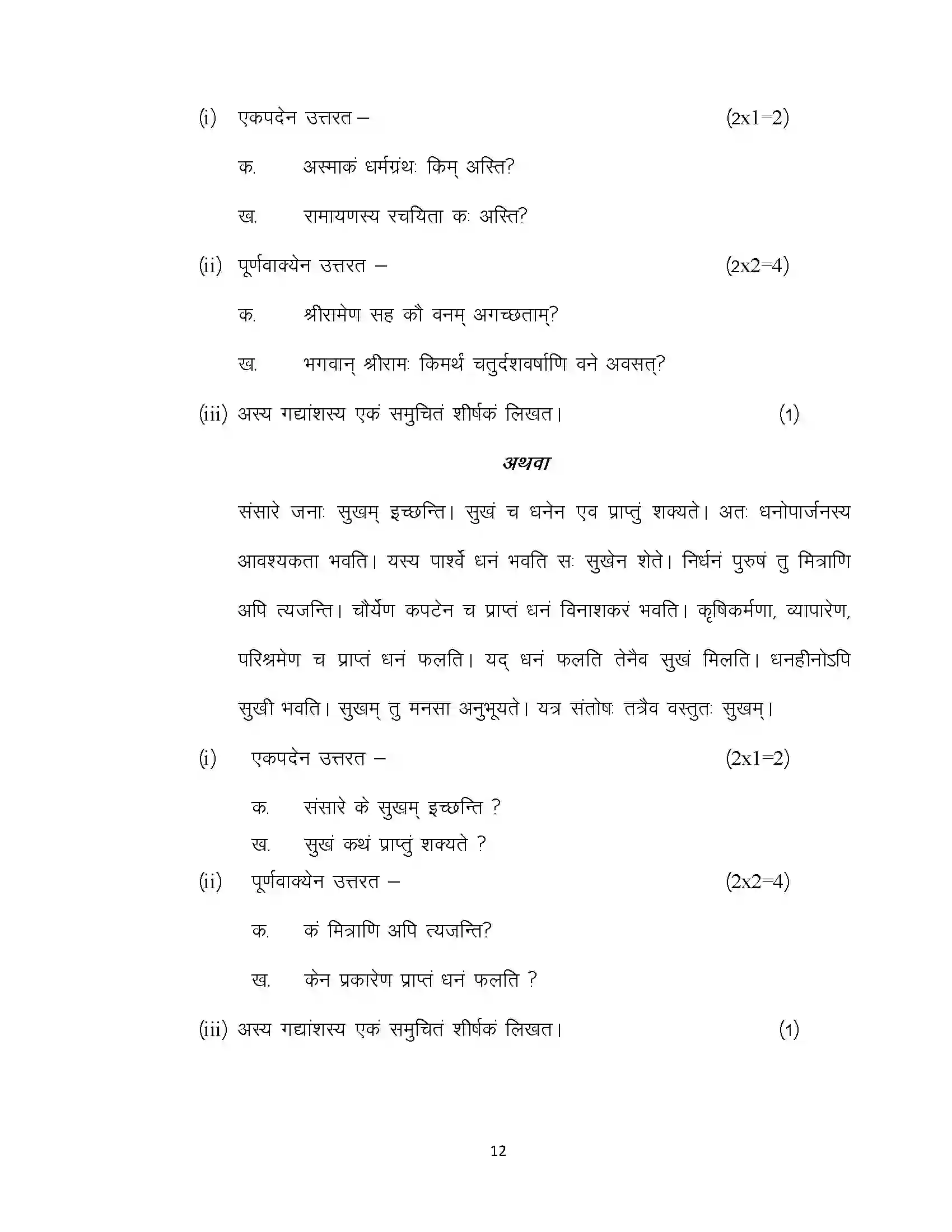 Bihar Board Class 10th 2020 Sanskrit Sample Paper 12