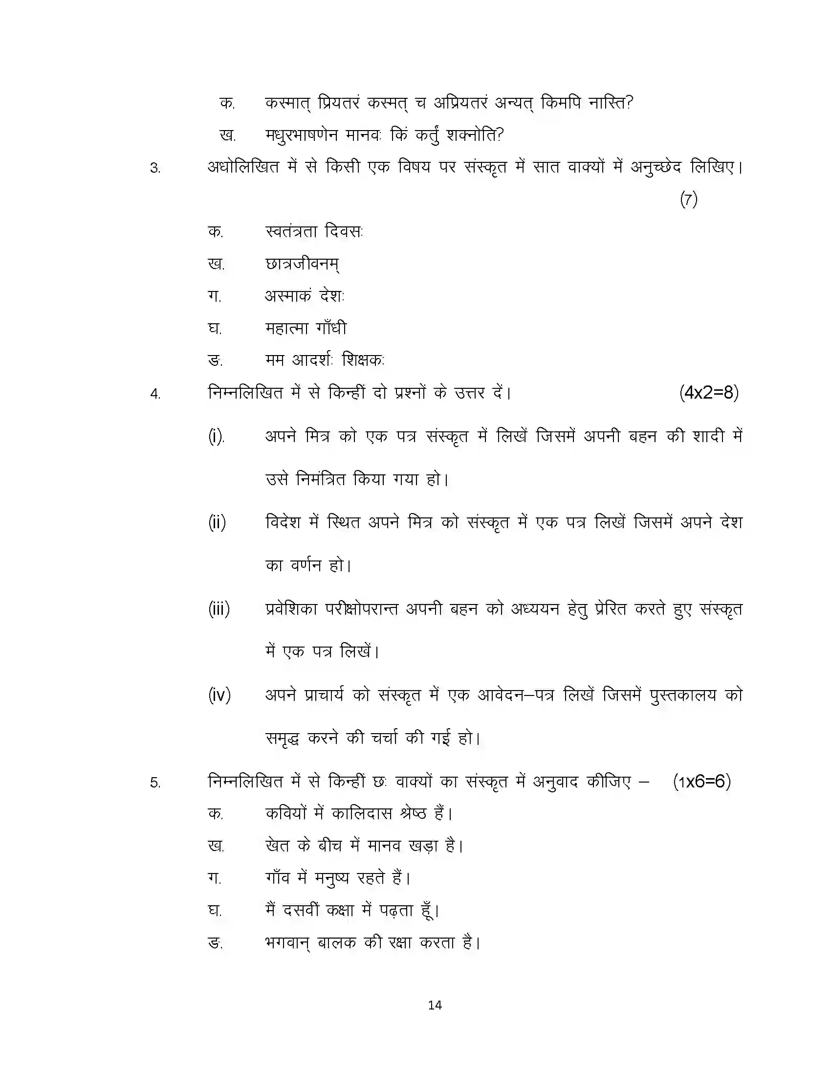 Bihar Board Class 10th 2020 Sanskrit Sample Paper 14