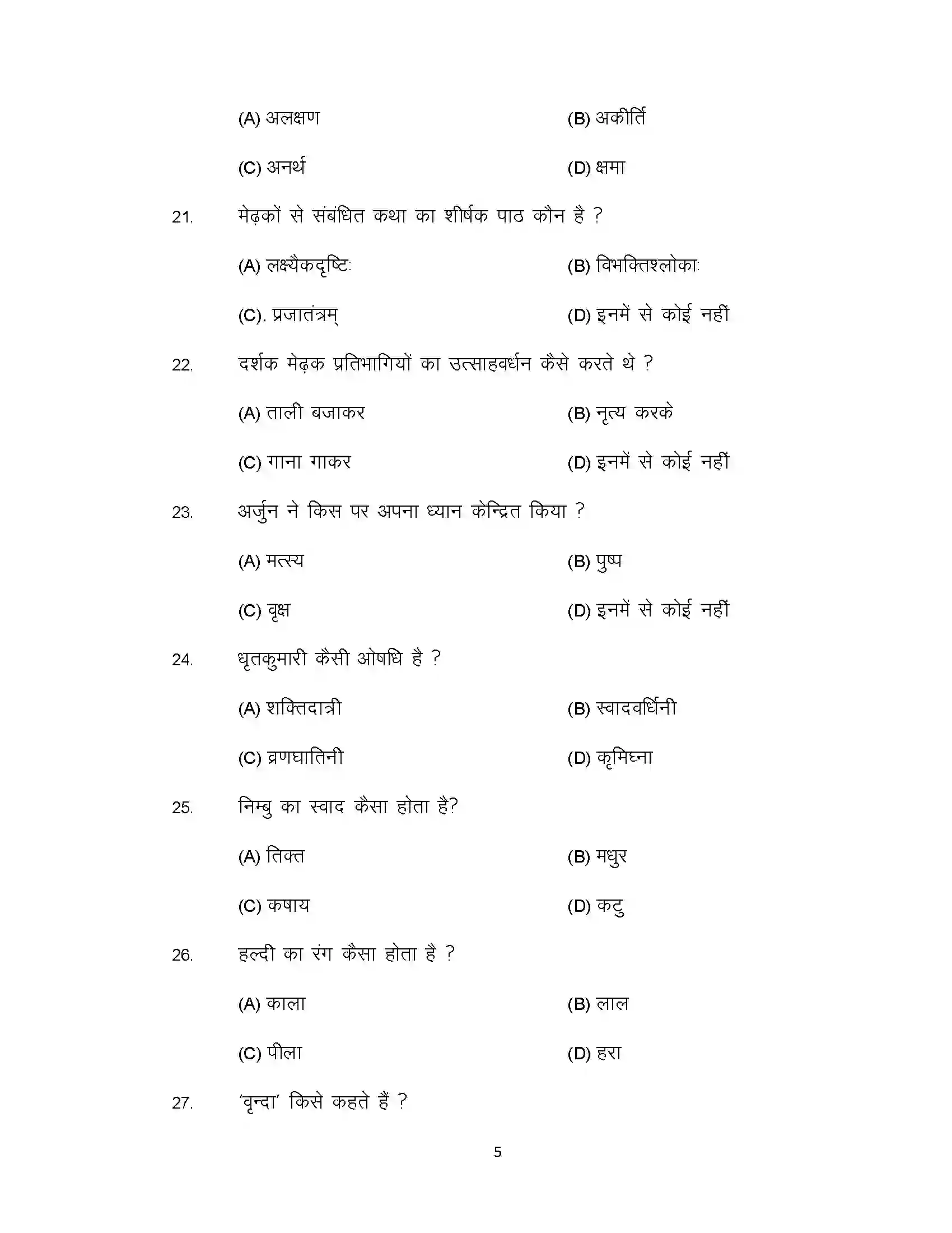 Bihar Board Class 10th 2020 Sanskrit Sample Paper 5
