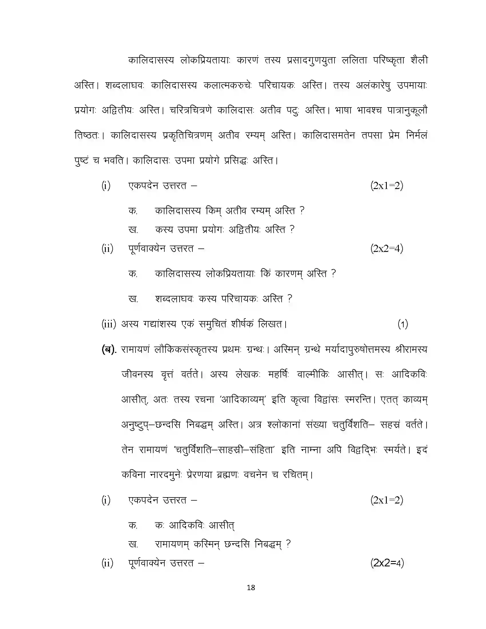 Bihar Board Class 10th 2021 Sanskrit Sample Paper 18