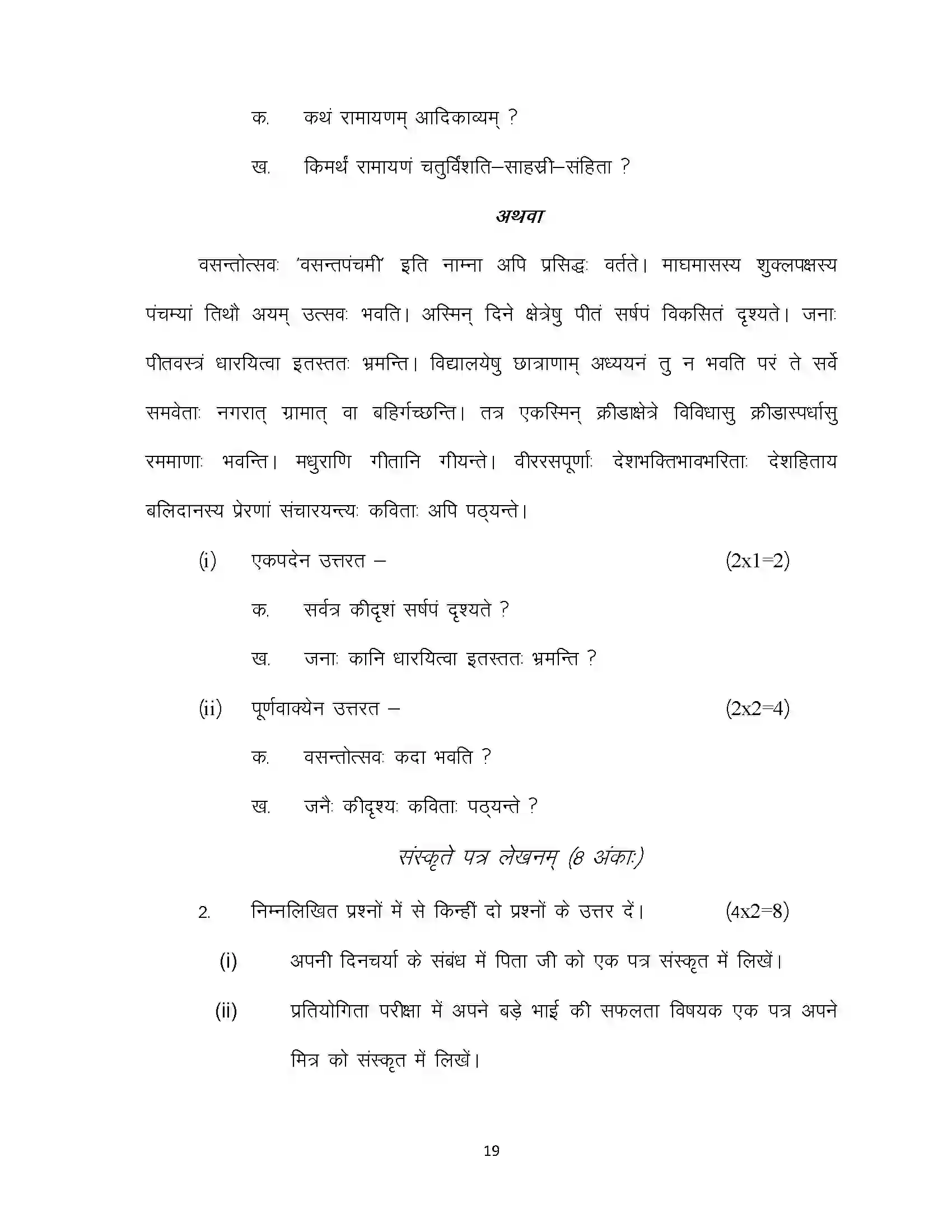 Bihar Board Class 10th 2021 Sanskrit Sample Paper 19