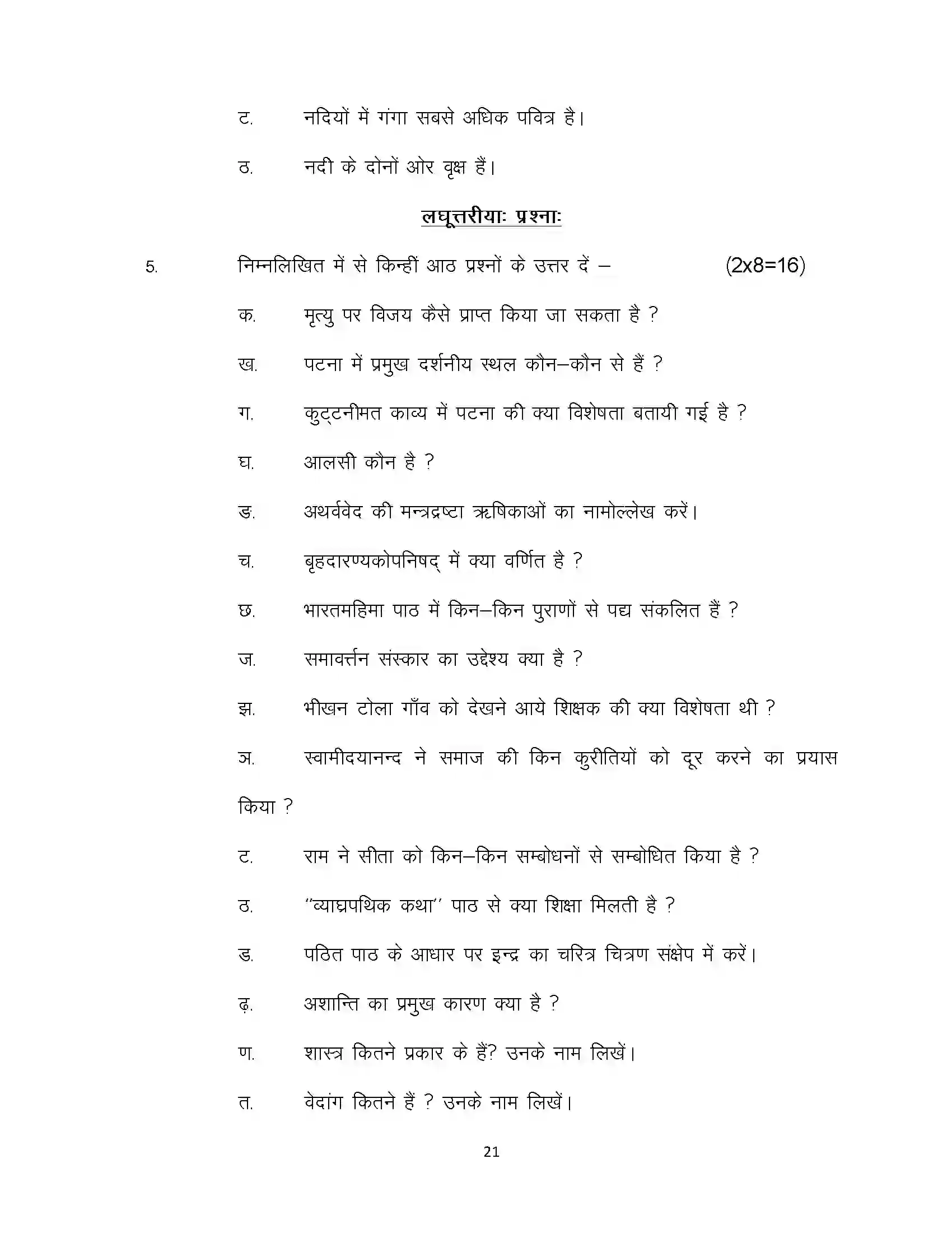 Bihar Board Class 10th 2021 Sanskrit Sample Paper 21