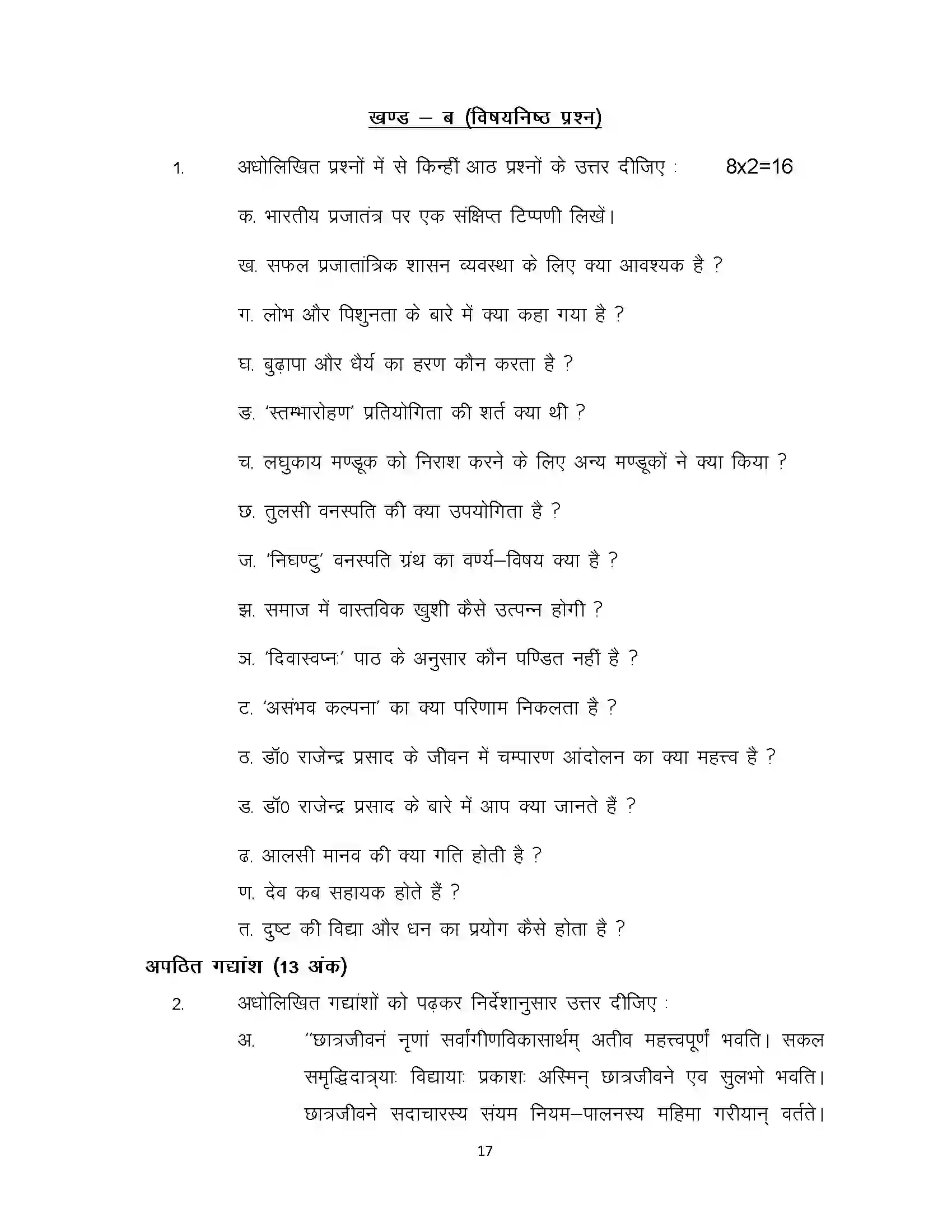 Bihar Board Class 10th 2023 Sanskrit Sample Paper 17