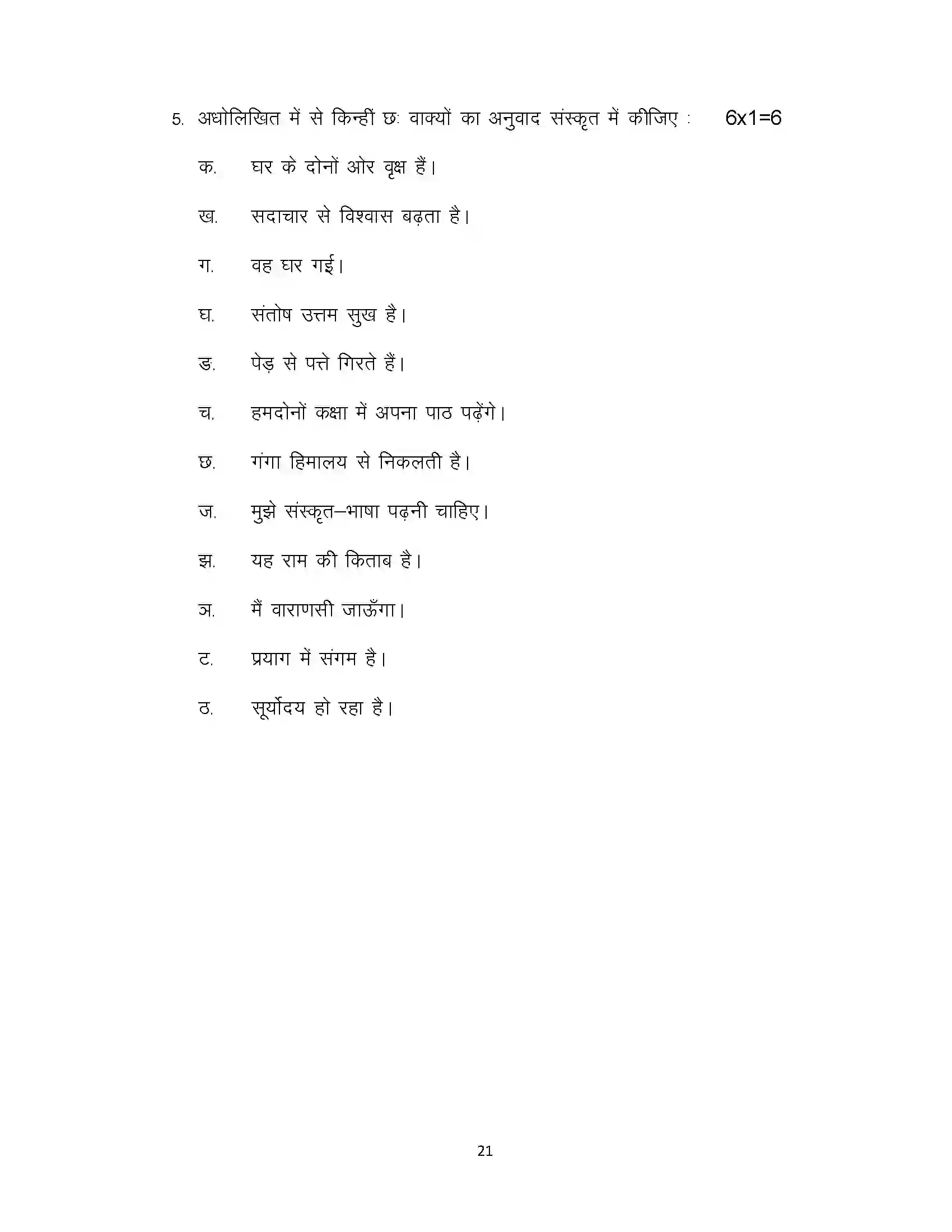 Bihar Board Class 10th 2023 Sanskrit Sample Paper 21