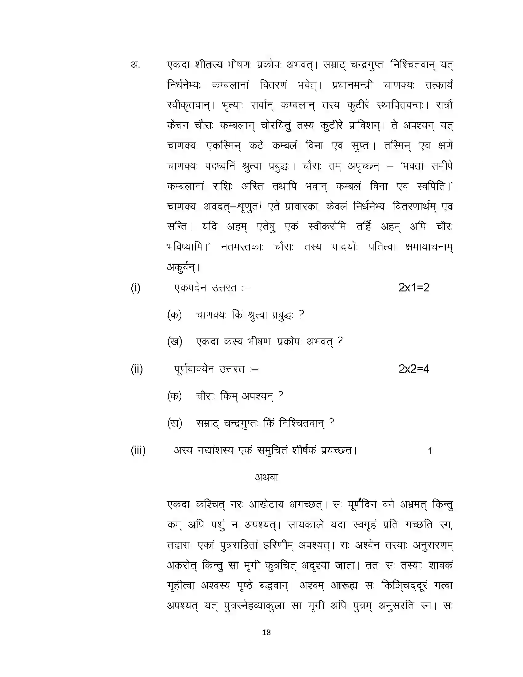 Bihar Board Class 10th 2024 Sanskrit Sample Paper 18