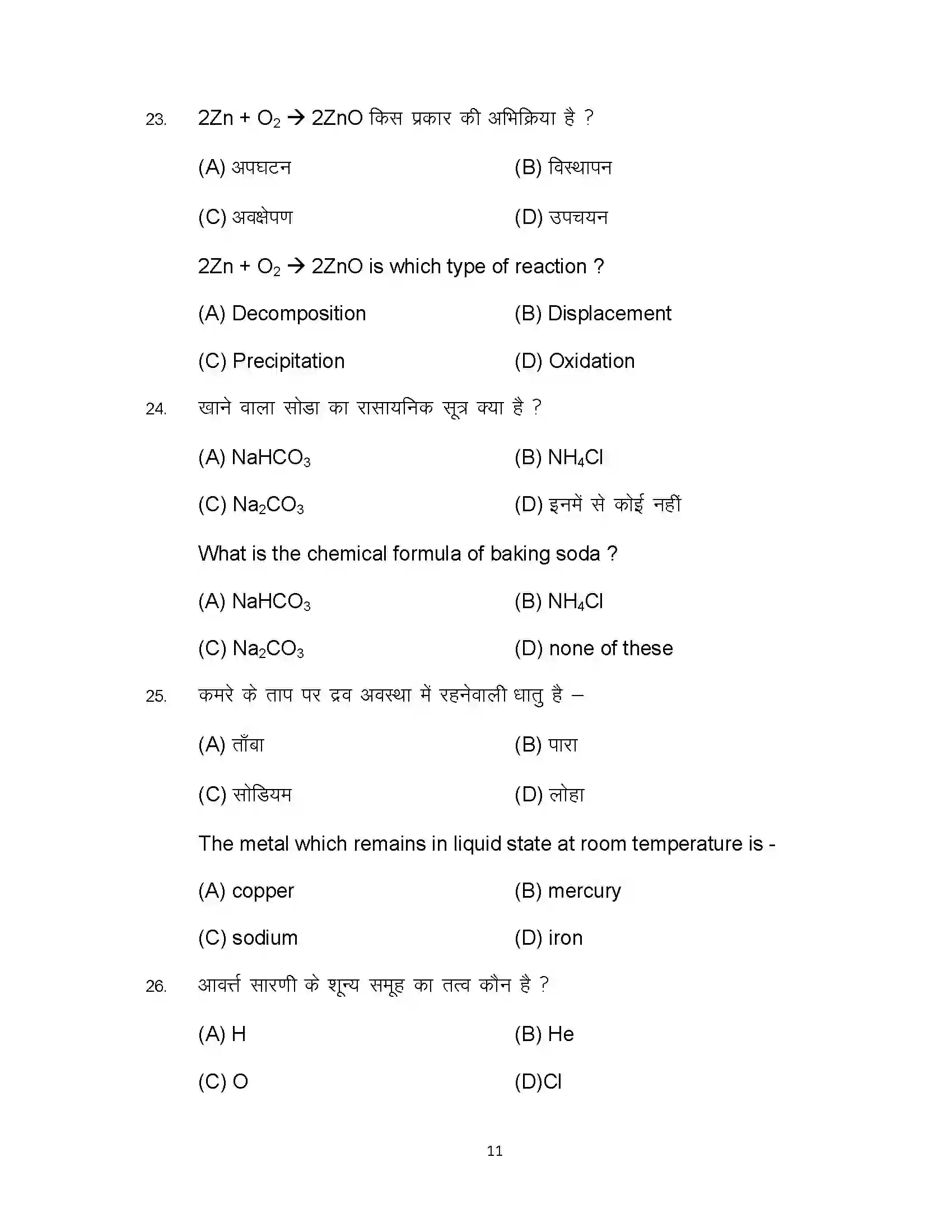 Bihar Board Class 10th 2023 Science Sample Paper 11