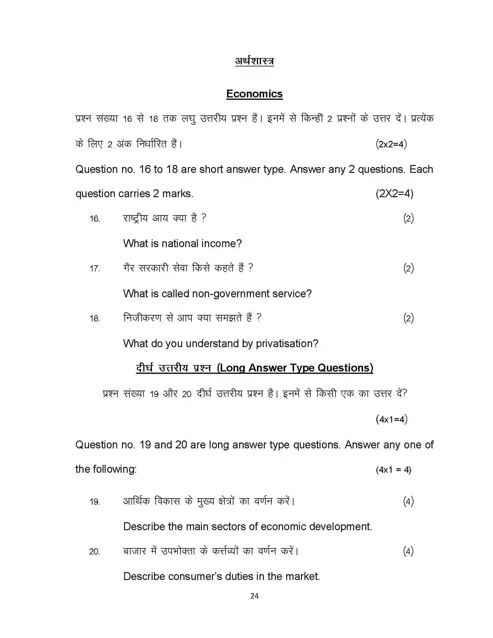 Bihar Board Class 10th 2020 Social Science Sample Paper 24