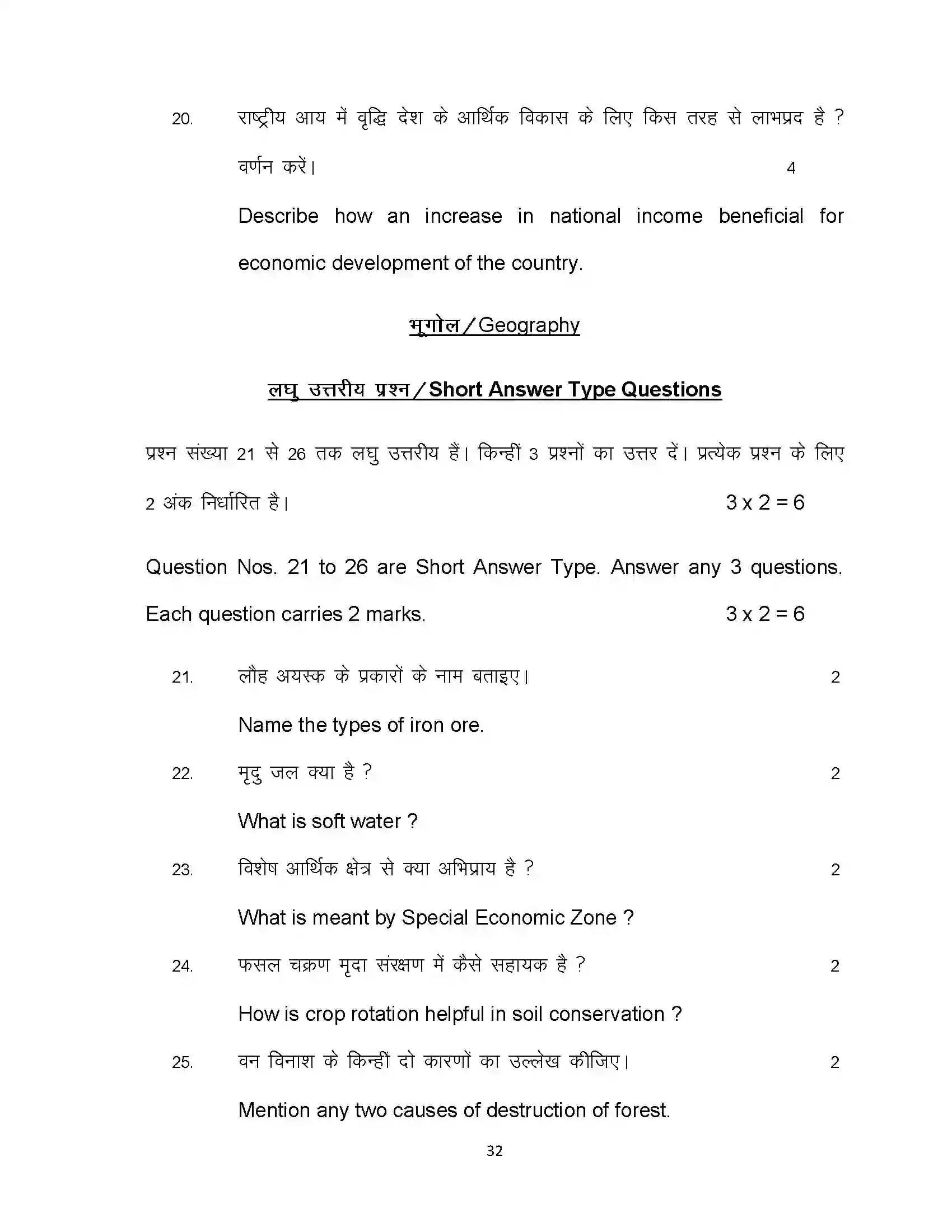 Bihar Board Class 10th 2024 Social Science Sample Paper 32