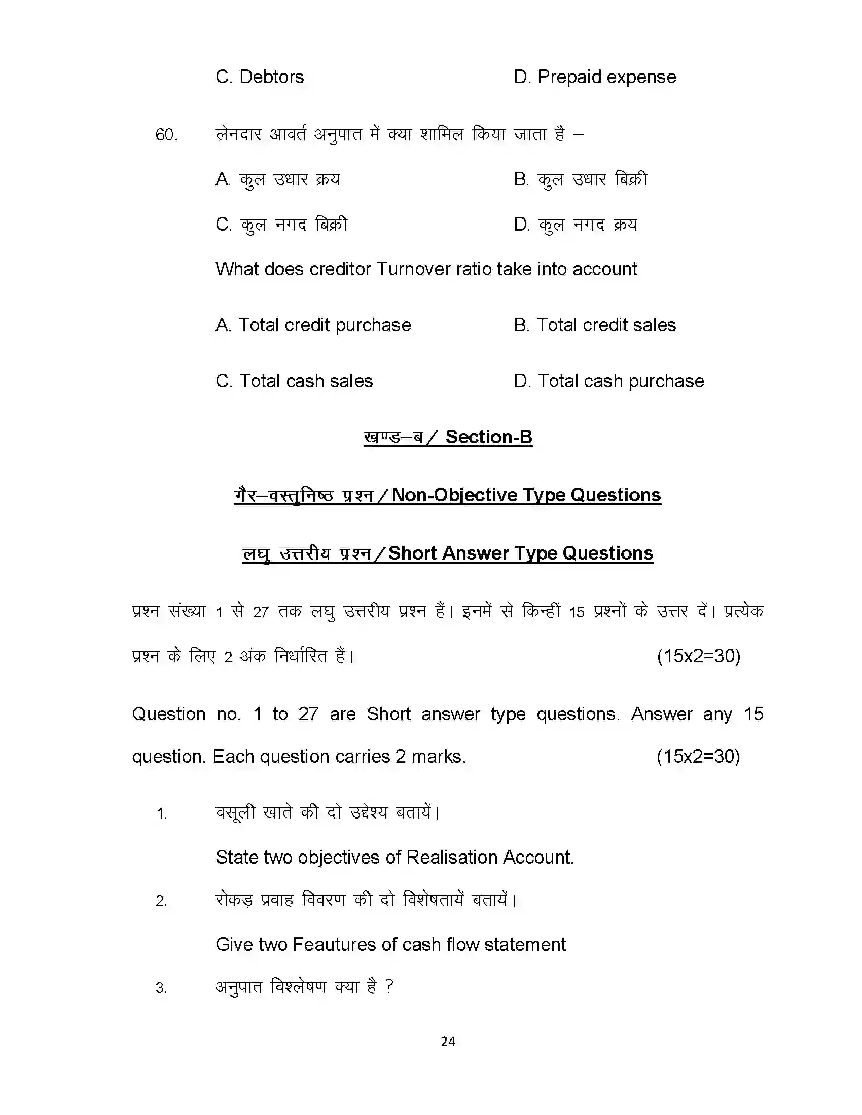 Bihar Board Class 12th 2020 Accountancy Sample Paper 24