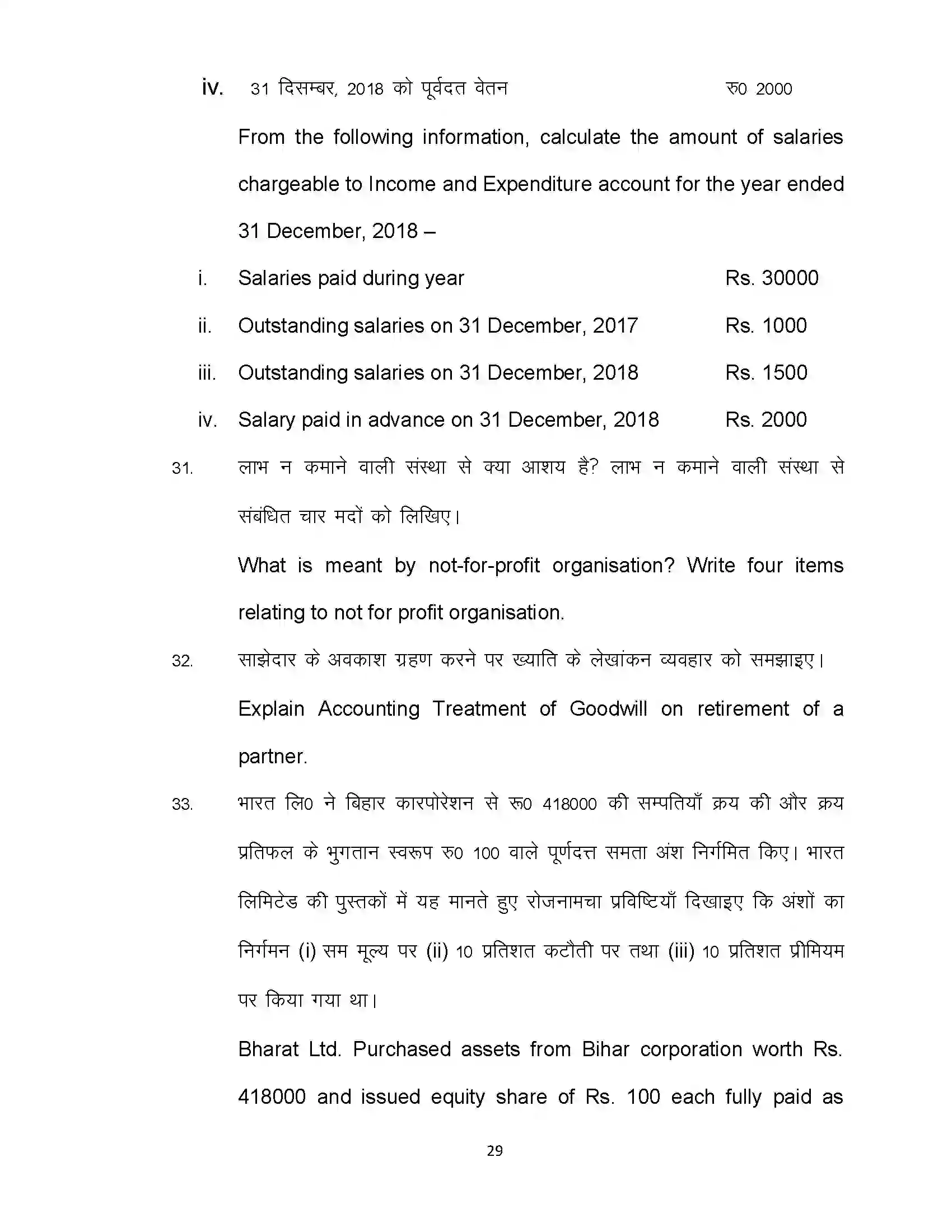 Bihar Board Class 12th 2020 Accountancy Sample Paper 29