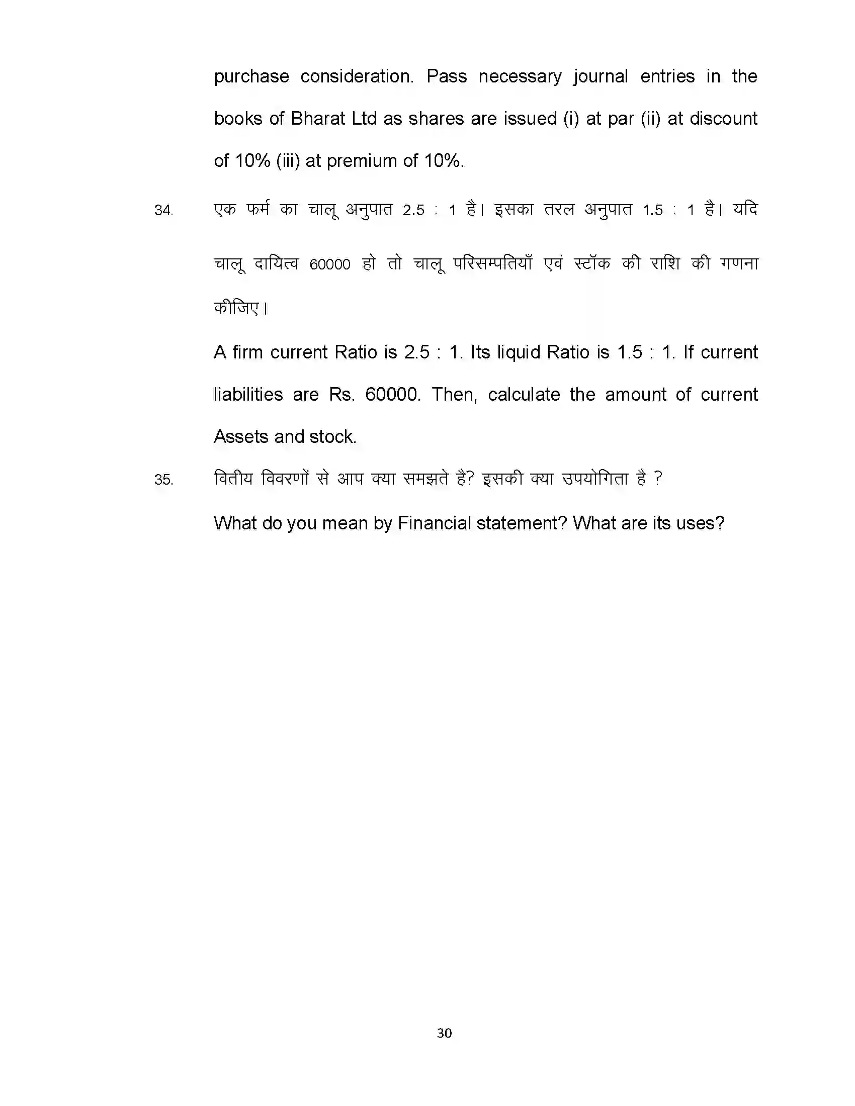 Bihar Board Class 12th 2020 Accountancy Sample Paper 30