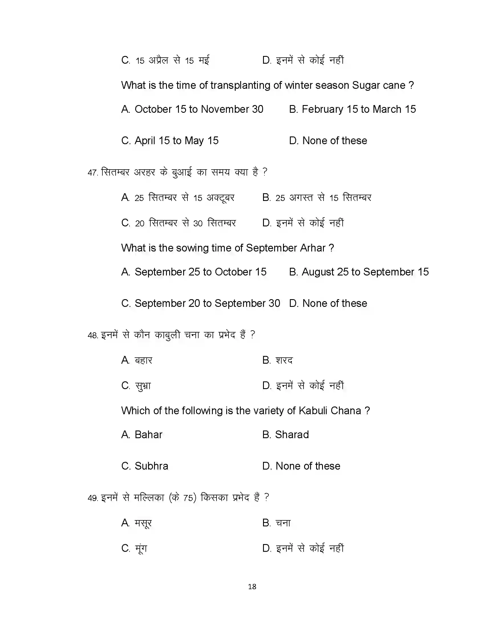 Bihar Board Class 12th 2021 Agriculture Sample Paper 18