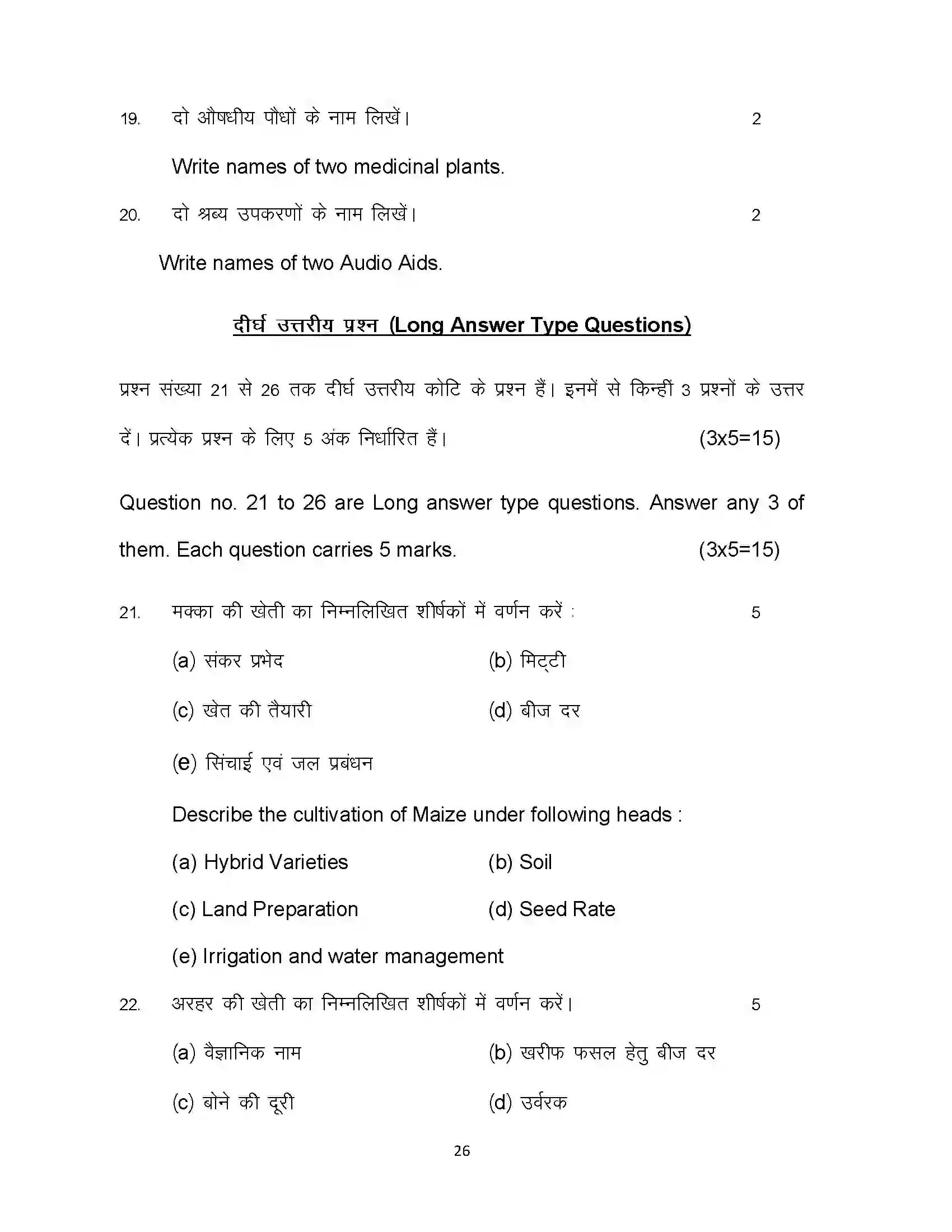 Bihar Board Class 12th 2023 Agriculture Sample Paper 26