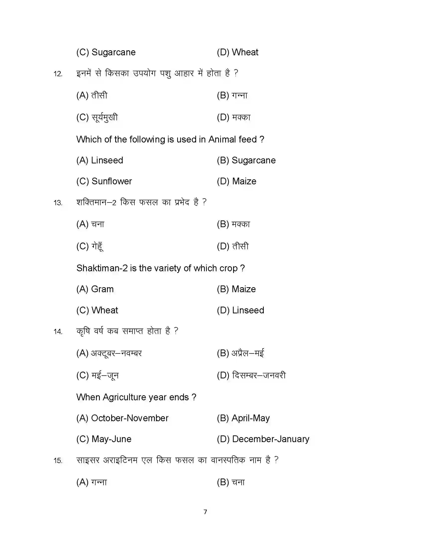 Bihar Board Class 12th 2023 Agriculture Sample Paper 7