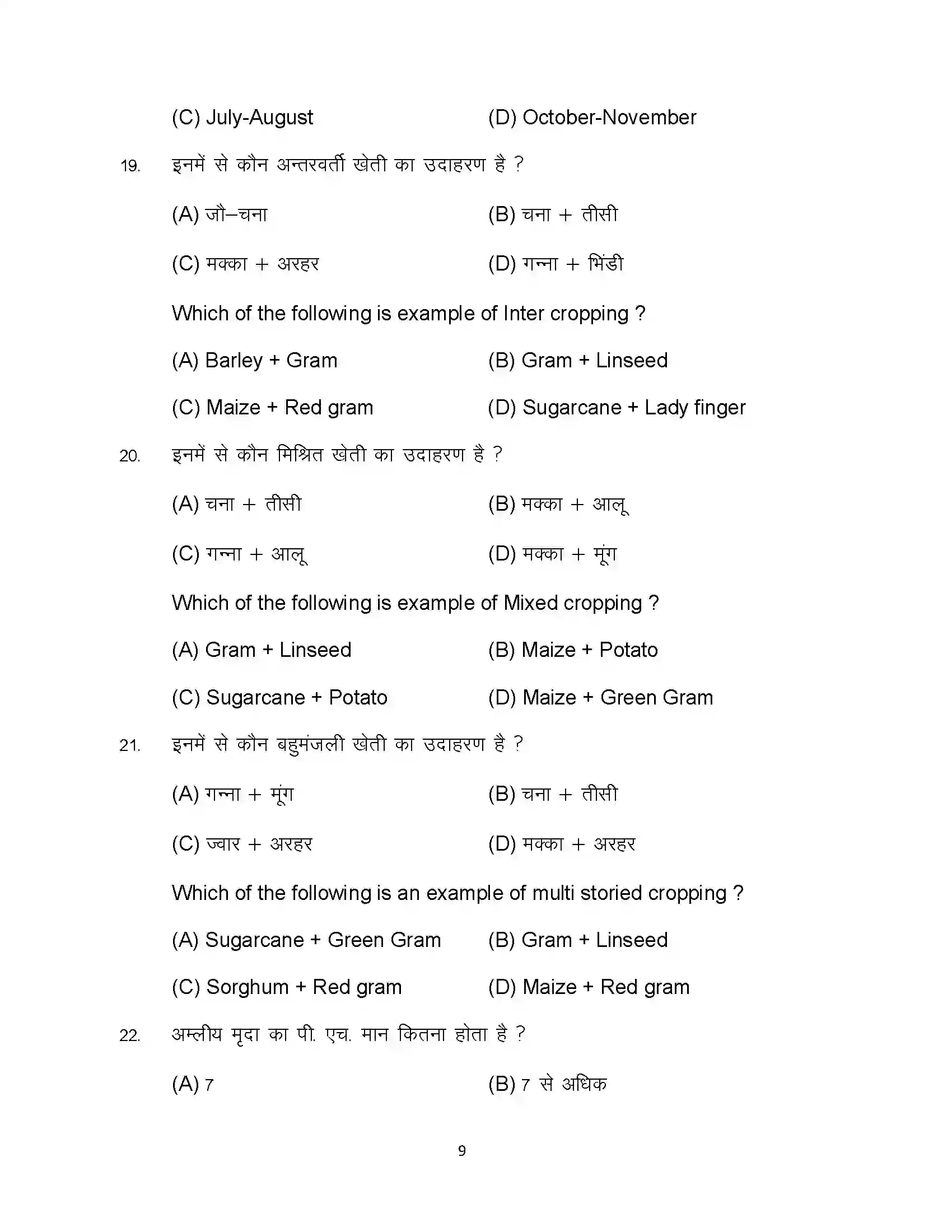 Bihar Board Class 12th 2023 Agriculture Sample Paper 9