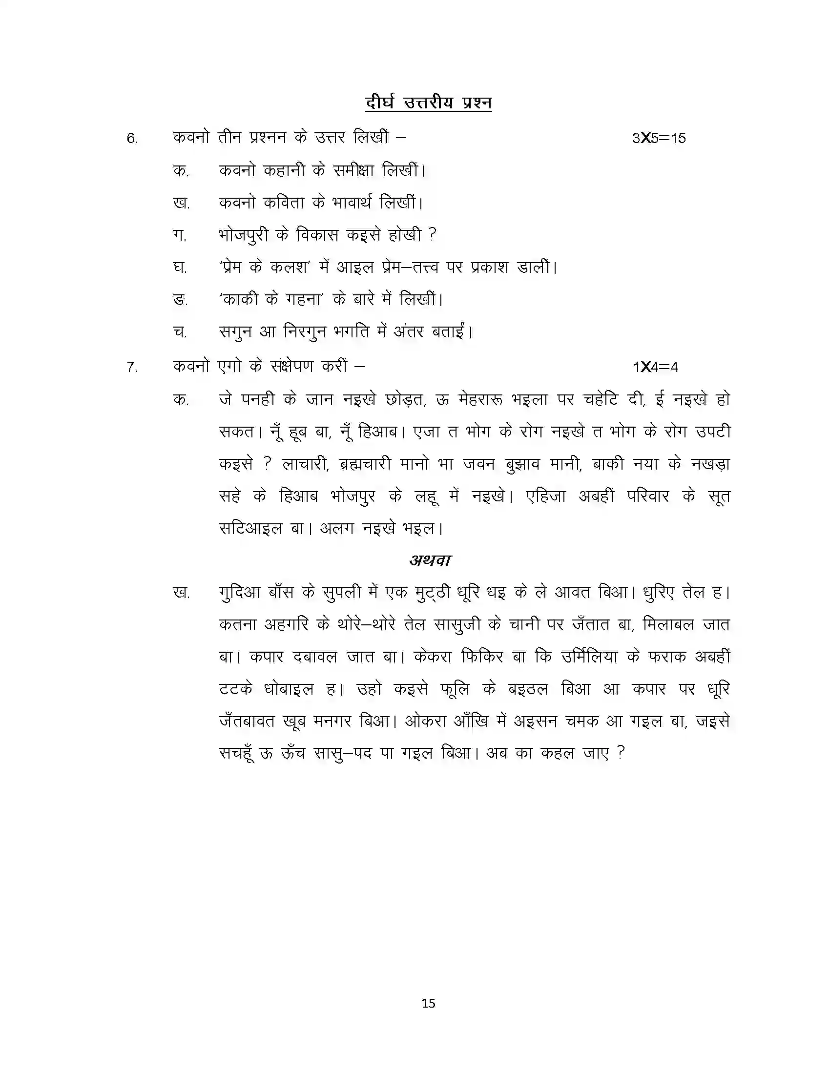 Bihar Board Class 12th 2023 Bhojpuri Sample Paper 15