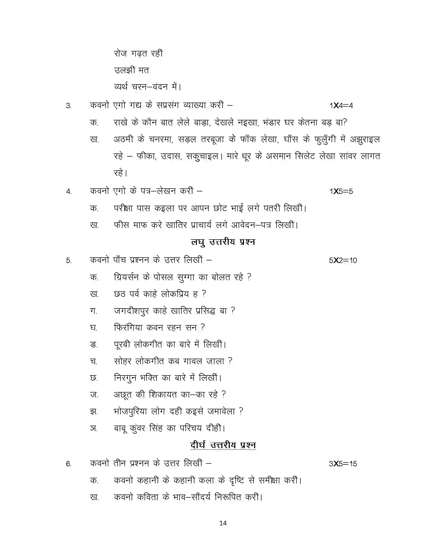 Bihar Board Class 12th 2024 Bhojpuri Sample Paper 14