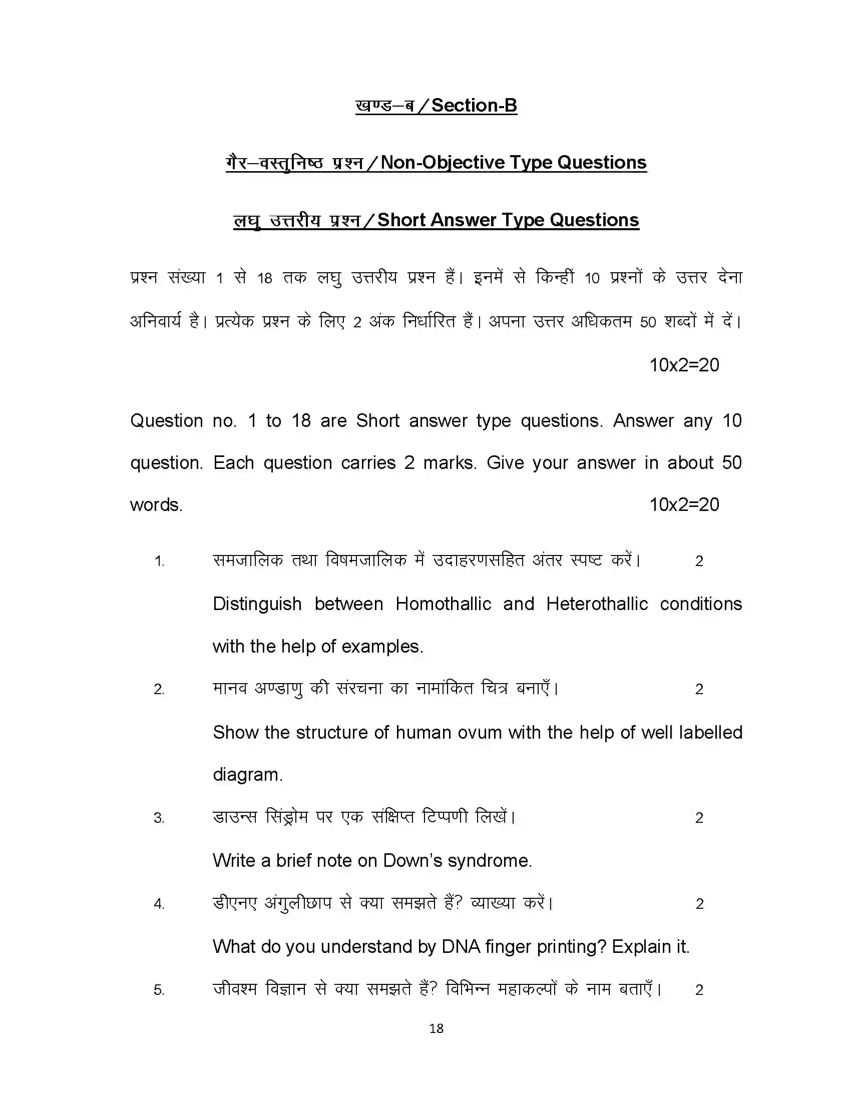 Bihar Board Class 12th 2020 Biology Sample Paper 18