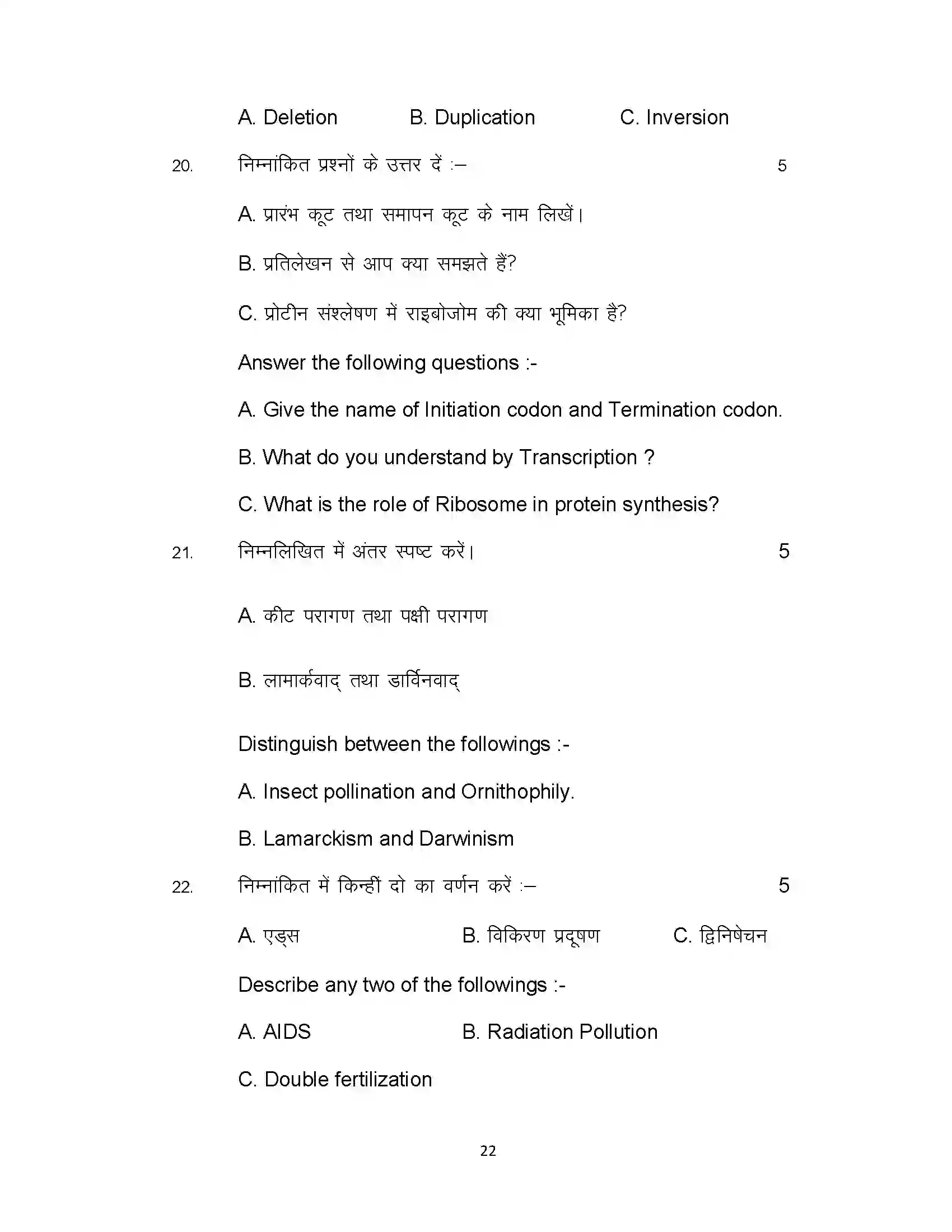 Bihar Board Class 12th 2020 Biology Sample Paper 22