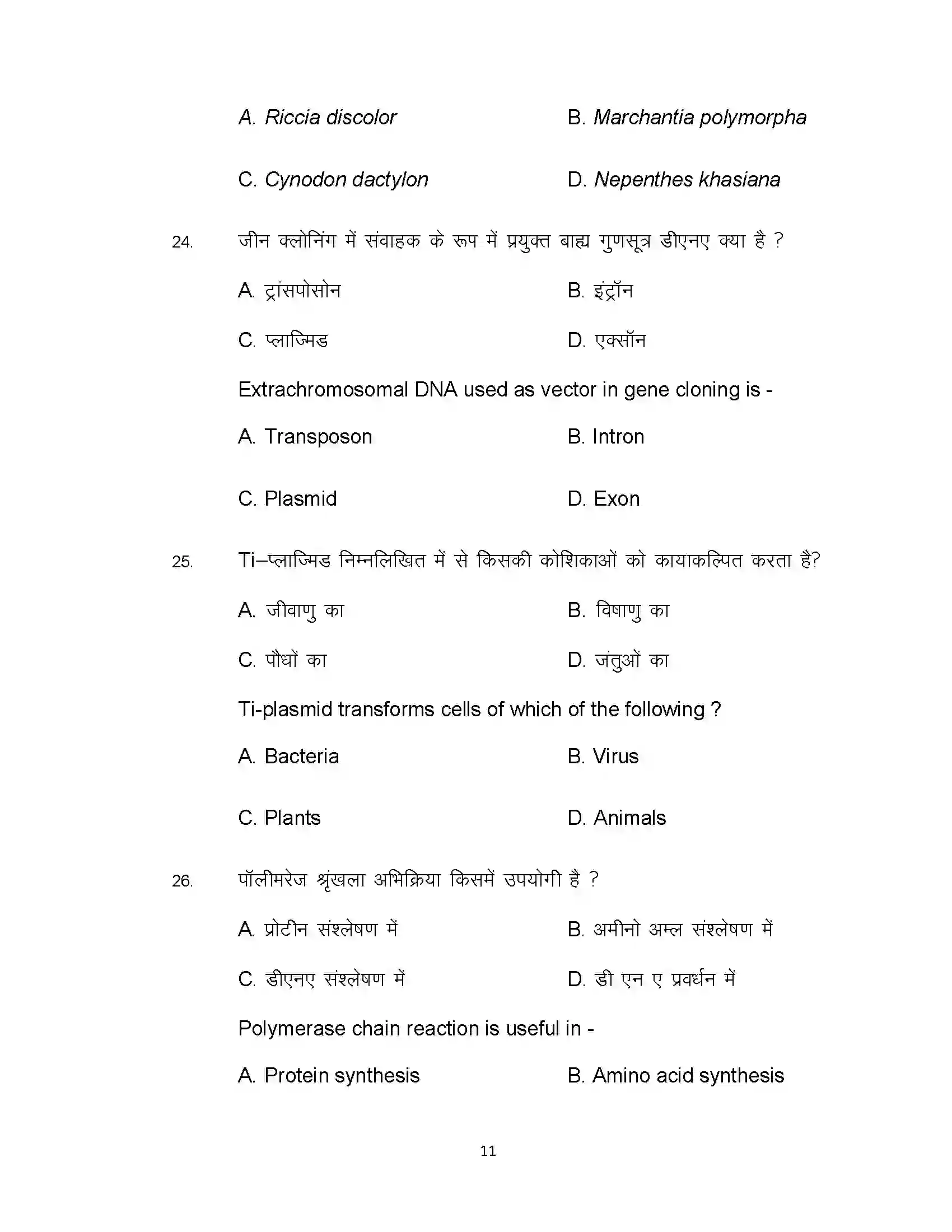 Bihar Board Class 12th 2021 Biology Sample Paper 11