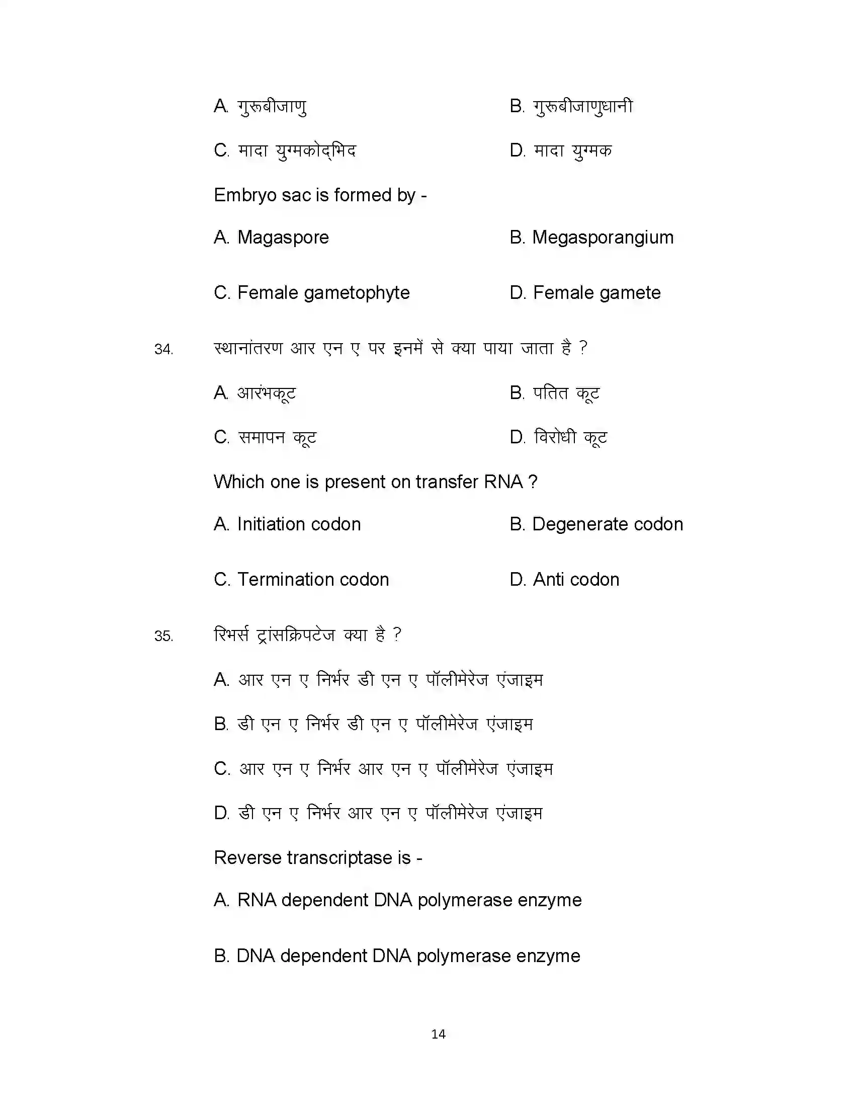 Bihar Board Class 12th 2021 Biology Sample Paper 14