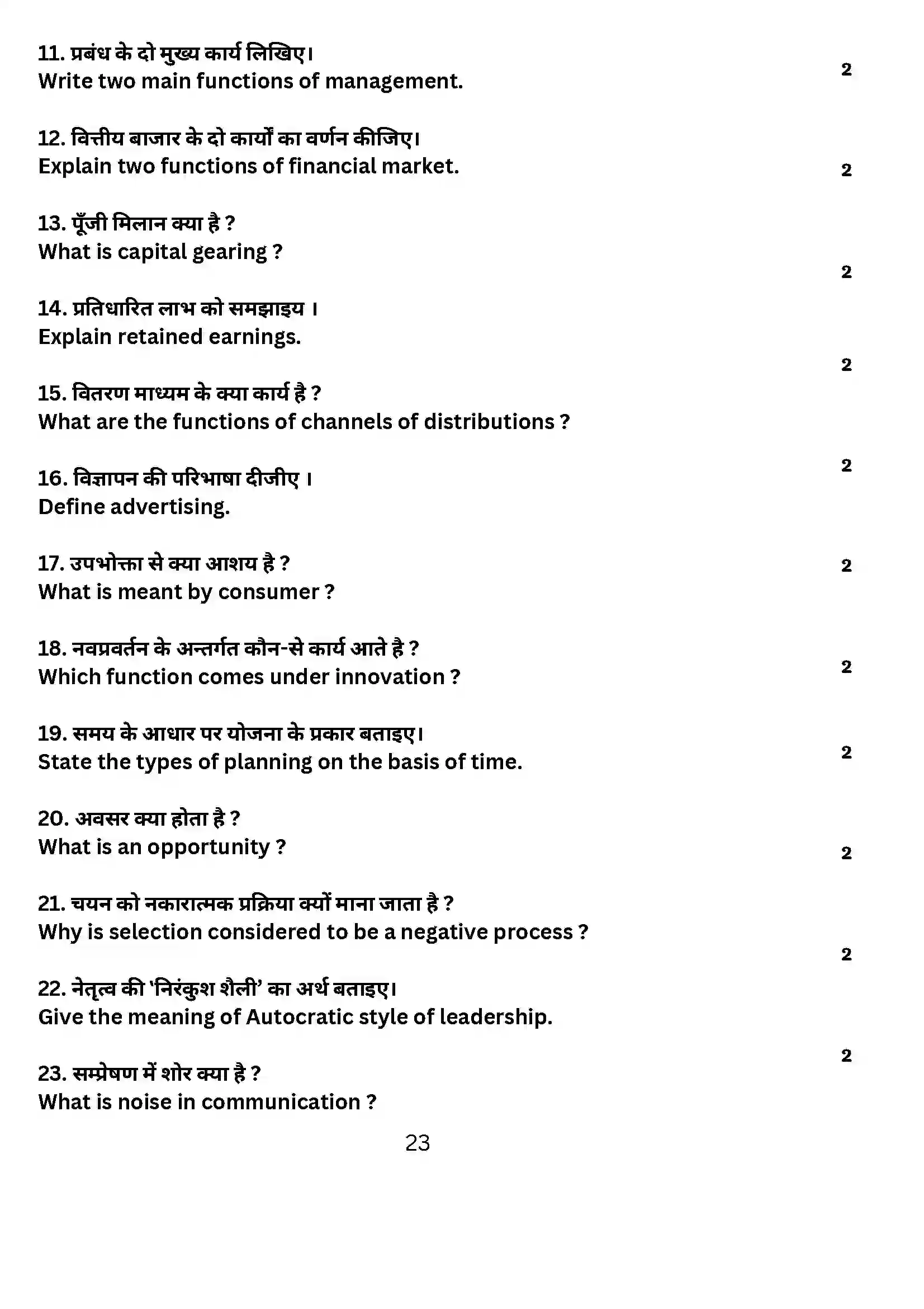 Bihar Board Class 12th 2024 Business Studies Sample Paper 23