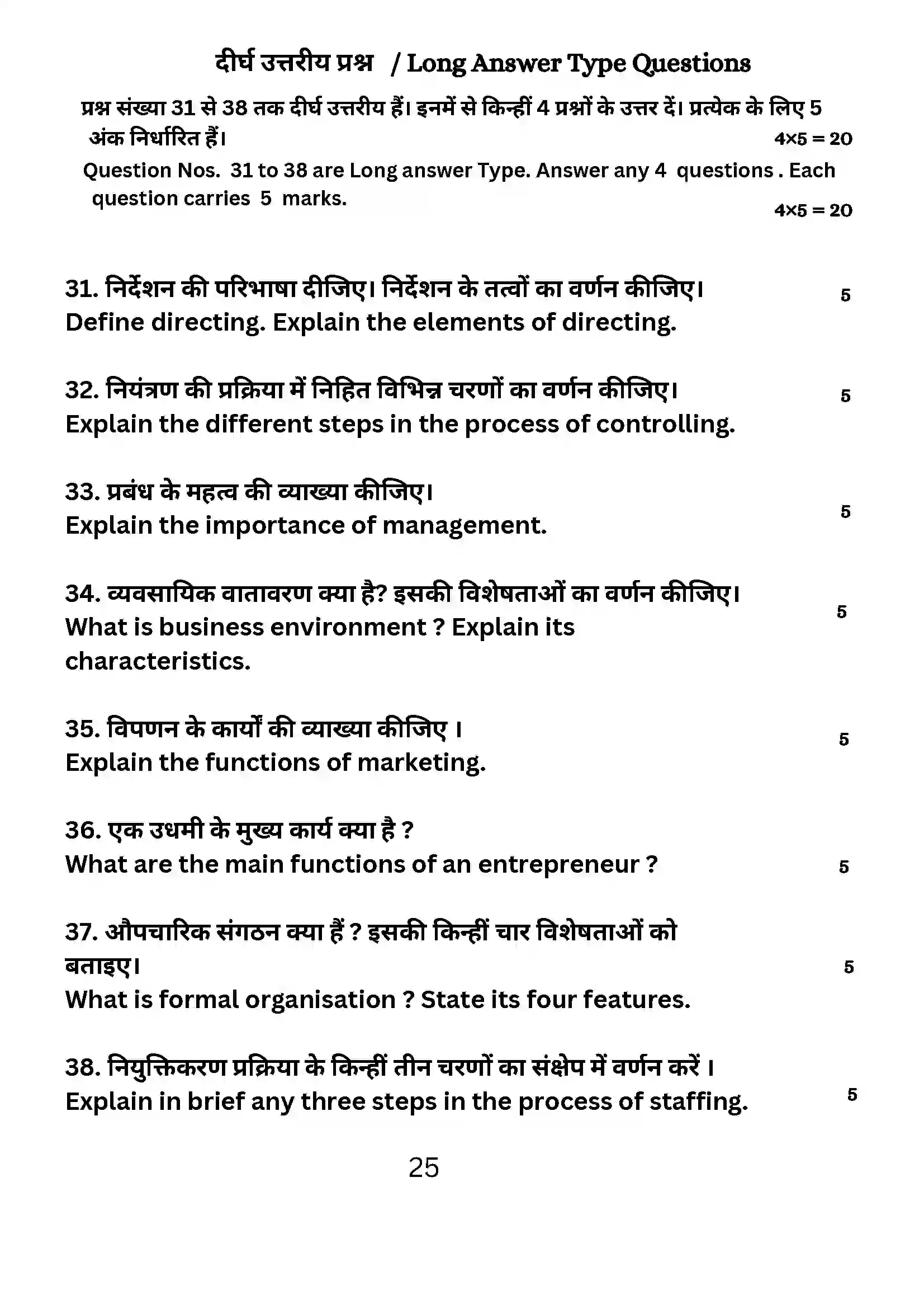 Bihar Board Class 12th 2024 Business Studies Sample Paper 25