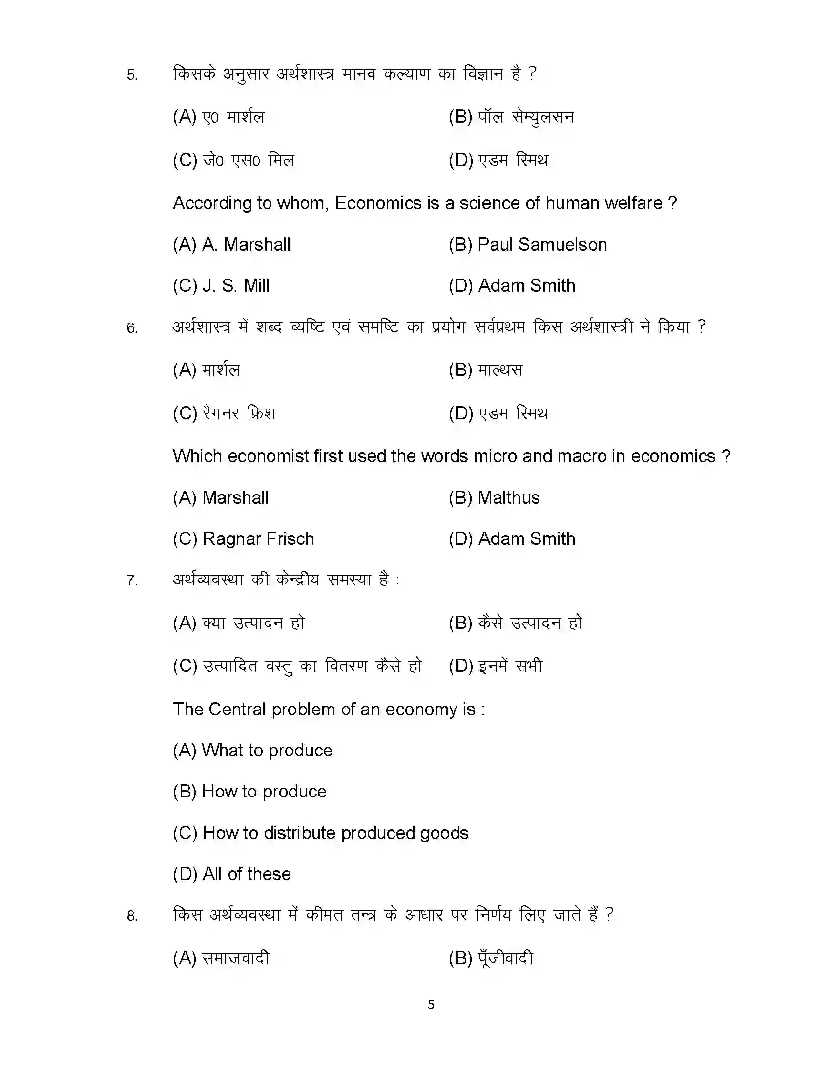 Bihar Board Class 12th 2024 Economics Sample Paper 5