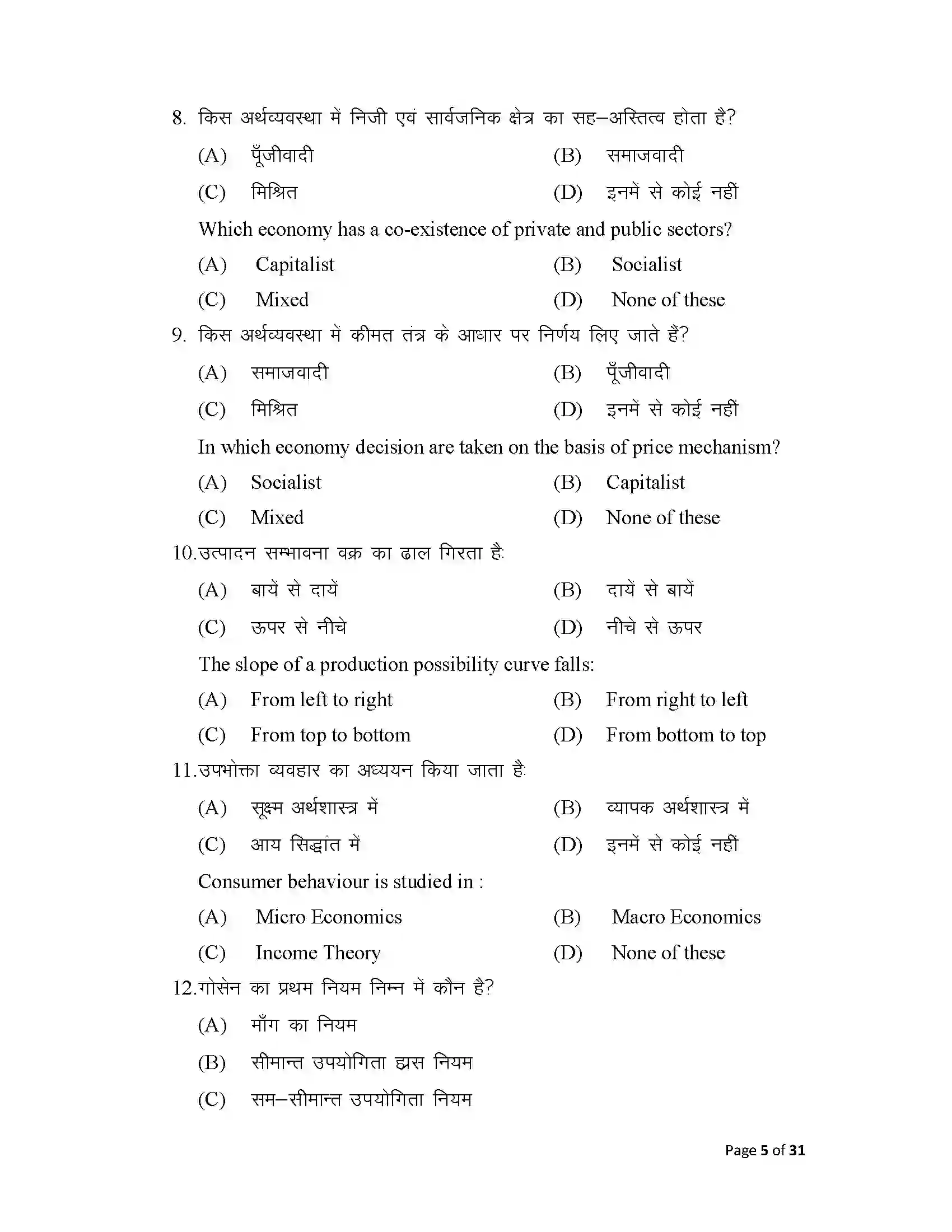 Bihar Board Class 12th 2025 Economics Sample Paper 5