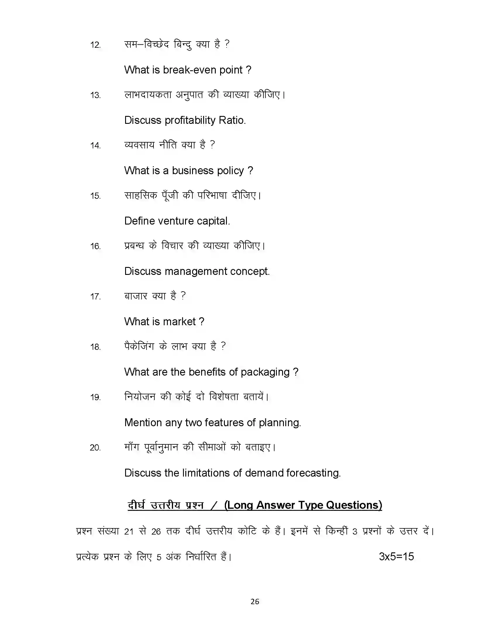 Bihar Board Class 12th 2021 Enterpreneurship Sample Paper 26