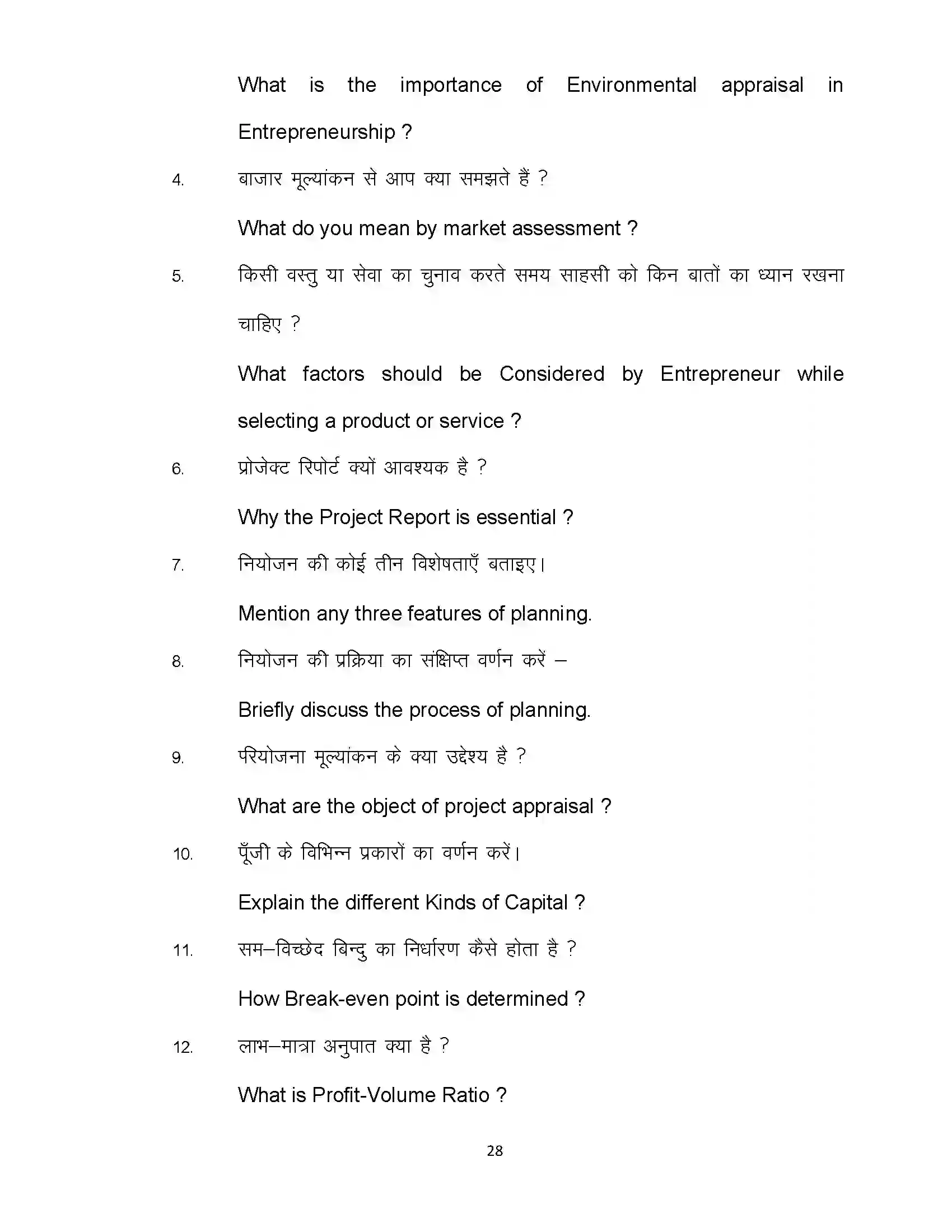 Bihar Board Class 12th 2022 Entrepreneurship Sample Paper 28